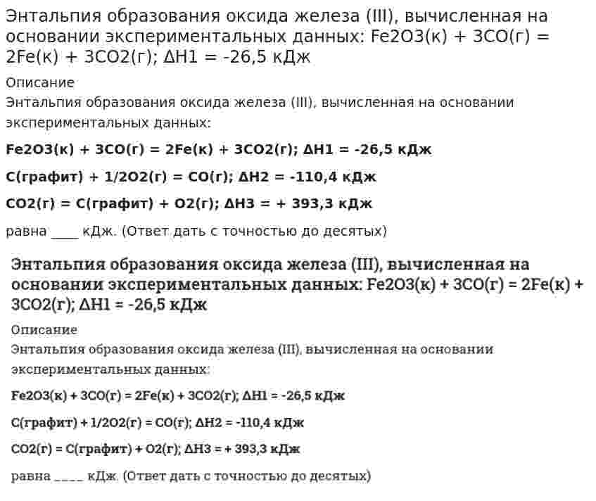      
          Описание
          Энтальпия образования пентафторида мышьяка, вычисленная на основании экспериментальных данных:2As(к) + 3F2(г) = 2AsF3(г);                   ΔН1= -1842 кДжAsF5(г) = AsF3(г) + F2(г);                     ΔН2  = 317 кДжравна ____ кДж. (Ответ дать с точностью до целого числа)  
            
            
            Энтальпия образования пентафторида мышьяка, вычисленная на основании экспериментальных данныхЭнтальпия образования этана, вычисленная на основании экспериментальных данных: С2Н6(г) + 3,5О2(г) = 2СО2(г) + 3Н2О(ж); ...Эпюра изгибающих моментов для заданной однопролетной балки изображена на рисунке (image054.gif)Эпюра напряжений представленная на рисунке … соответствует заданной схеме нагружения.Эпюра напряжений представленная на рисунке … соответствует заданной схеме нагружения.. 2Эргономика (ответы Синергия)Эргономика (тест с ответами Синергия)Элементы математической логики ответы тест СинергияЭмоции и чувстваЭмоционально-волевое, целенаправленное неаргументированное воздействие одного партнера на другого, при котором осуществляется процесс передачи информации, основанный на ее некритическом восприятии, – это …Энергия первого фотона в четыре раза больше энергии второго. Отношение импульса первого фотона к импульсу второго равно…Энергия первого фотона в четыре раза больше энергии второго. Отношение импульса первого фотона к импульсу второго равно… Выберите один ответ: a.4 b.2 c.8Энергия плоского замкнутого контура с током в однородном магнитном поле зависитЭнергосбережение в теплоэнергетике и теплотехнологиях (тест с ответами МОИ)