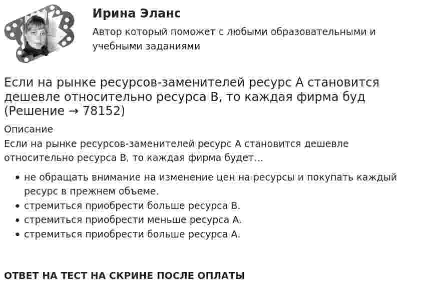      
            Описание
            Если на рынке ресурсов-заменителей ресурс А становится дешевле относительно ресурса В, то каждая фирма будет…не обращать внимание на изменение цен на ресурсы и покупать каждый ресурс в прежнем объеме.стремиться приобрести больше ресурса В.стремиться приобрести меньше ресурса А.стремиться приобрести больше ресурса А.ОТВЕТ НА ТЕСТ НА СКРИНЕ ПОСЛЕ ОПЛАТЫ   
            
            
            Если на рынке земли установилось равновесие, то земельная рента…   отсутствует  будет равна 7200  будет равна факторному доходу  равна нулю Если на рынке ресурсов-заменителей ресурс А становится дешевле относительно ресурса В, то каждая фирма будЕсли на рынке совершенной конкуренции установится цена единицы продукции, равная 28 ден. ед., то фирма, имеющая издержки на единицу продЕсли начало координат фиксированное, то такая система координат называется... Выберите один ответ: a.Безосной b.Абсолютной c.Безкоординатной d.ОтносительнойЕсли номинальный доход равен 48 000 рублей, общий уровень цен в стране равен 120%, то реальный доход равен … рублейЕсли обноска устанавливается только в местах закрепления осей на произвольном расстоянии от контура здания, используется … обноска.Если обозначить начальный модуль упругости бетона как  ..........  а параметр ползучести, то как связаны указанные модули? ТулГУЕсли мы говорим о комфортной рабочей среде, то можно выделить два тина ситуации - indoor и ... outdoor, что можно перевести как «в офисе» и «в нолях». Если описывать лидерство через этику, то в первом тине - «...законодательном лидерстве» - роль лидеЕсли на верхний конец вертикально расположенной спиральной пружины положить груз, то пружина сжимается на Dl = 3 мм. На сколько сожмёт пружину тот же груз, упавший на её конец с высоты h = 8 см?Если на верхний конец вертикально расположенной спиральной пружины положить груз, то пружина сжимается на Dx1 = 3 мм. На сколько сожмёт пружину тот же груз, упавший на конец пружины с высоты h = 8 см?Если на верхний конец вертикально расположенной спиральной пружины положить груз, то пружина сожмётся на Dl = 3 см. На сколько сожмёт пружину тот же груз, упавший на конец пружины с высоты h = 8 см?Если на верхний конец вертикально расположенной  спиральной  пружины  положить груз, то пружина сожмется на L = 3 мм. На сколько сожмет пружину тот же груз, упавший на конец пружины с высоты  h = 8 см?Если на верхний конец вертикально расположенной спиральной пружины положить груз, то пружина сожмется на L = 3 мм. На сколько сожмет пружину тот же груз, упавший на конец пружины с высоты h = 8 см?Если на внутренней водопроводной сети устанавливаются водонапорные баки, то: Выберите один ответ: 