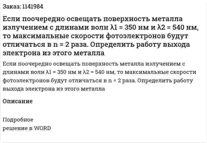  Если поочередно освещать поверхность металла излучением с длинами волн λ1 = 350 нм и λ2 = 540 нм, то максимальные скорости фотоэлектронов будут отличаться в n = 2 раза. Определить работу выхода электрона из этого металла 