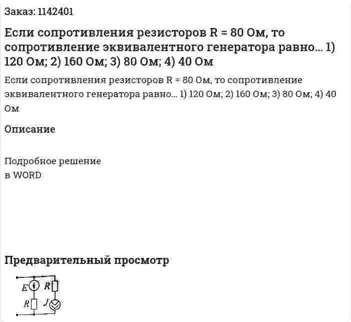   Если сопротивления резисторов R = 80 Ом, то сопротивление эквивалентного генератора равно…  1)	120 Ом;  2)	160 Ом;  3)	80 Ом;  4)	40 Ом 