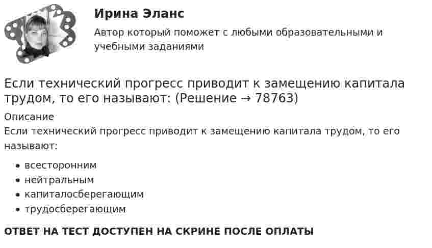      
            Описание
            Если технический прогресс приводит к замещению капитала трудом, то его называют:всестороннимнейтральнымкапиталосберегающимтрудосберегающимОТВЕТ НА ТЕСТ ДОСТУПЕН НА СКРИНЕ ПОСЛЕ ОПЛАТЫ   
            
            
            Если темпы роста прибыли выше темпов роста выручки, это свидетельствует о … Если технический прогресс приводит к замещению капитала трудом, то его называют:Если товарооборот в целом по товарной группе в июне составил 900 тыс. руб., а в мае (при фиксированном объеме реализации на уровне июня) – 850 тыс. руб., это говорит о величине …Если требуется закодировать уровень тревожности по нити градациям (самый низкий, низкий, средний, высокий, самый высокий), то в этом случае используется ... шкалаЕсли убеждения, ценности коллеги на работе вызывают чувство раздражения, возмущения, неприятия, тоЕсли у вас хорошо развита интуиция, то скорее всего при оценке предложения о работе вы воспользуетесьЕсли увеличить массу груза, подвешенного к спиральной пружине, на ∆m = 600 г, то период колебаний груза возрастёт в n = 2 раза. Определите массу m первоначально подвешенного груза.Если стоимость всей проданной продукции в отчетном периоде по сравнению с базисным периодом за счет изменения количества продукции снизилась на 2%, то:Если стороны хотят разрешить конфликт, они должны сосредоточиться на своих …Если студент не явился на аттестационную сессию без уважительной причины, это нарушение повлечет за собой ... ответственностьЕсли субъект и предикат – видовое и родовое понятия, такие отношения называются отношениями …Если сумма налоговых вычетов по НДС превышает общий размер начисленного налога, полученная разница…Если сумму долга 500 000 руб. необходимо погасить в течении двух лет под 18 % годовых и каждые полгода в течении полутора лет выплачивается по 30 000 руб. плюс проценты, тогда проценты к концу двухлетнего срока составят …Если сумму долга 600 000 руб. необходимо погасить в течение двух лет, погашение основного долга – равными частями и выплата процентов ежегодно по ставке 20 %, то погасительный платеж за 1 год составит …