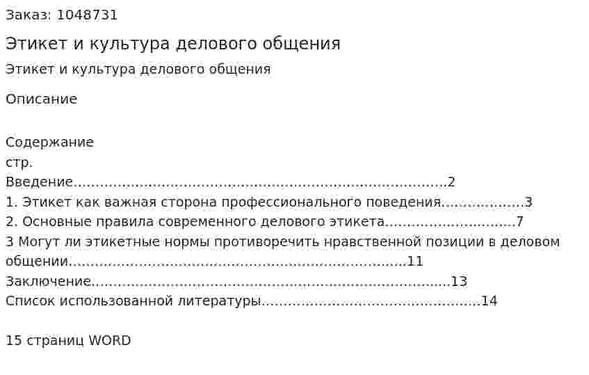  Этикет и культура делового общения (контрольная работа) 