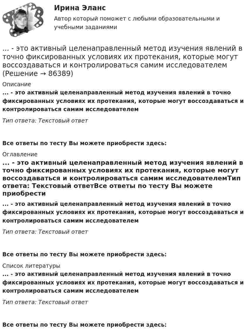      
            Описание
            ... - это активный целенаправленный метод изучения явлений в точно фиксированных условиях их протекания, которые могут воссоздаваться и контролироваться самим исследователемТип ответа: Текcтовый ответ Все ответы по тесту Вы можете приобрести здесь:  
            Оглавление
            ... - это активный целенаправленный метод изучения явлений в точно фиксированных условиях их протекания, которые могут воссоздаваться и контролироваться самим исследователемТип ответа: Текcтовый ответВсе ответы по тесту Вы можете приобрести здесь:  
            Список литературы
            ... - это активный целенаправленный метод изучения явлений в точно фиксированных условиях их протекания, которые могут воссоздаваться и контролироваться самим исследователемТип ответа: Текcтовый ответВсе ответы по тесту Вы можете приобрести здесь:  
            
            
            … – это адаптация продукта под нужды конкретного сегмента... - это активный целенаправленный метод изучения явлений в точно фиксированных условиях их протекания, которые могут воссоздаваться и контролироваться самим исследователем... - это английская аббревиатура ключевых показателей эффективности... - это атмосфера согласия и взаимовыручки, сопровождающая совместную работу нескольких человек, объединенных одной общей целью… – это аудиосток... - это безвозмездная деятельность, направленная на оказание помощи … – это ближайшее социальное окружение человека (семья, близкие, друзья, товарищи, приятели, знакомые, соседи, коллеги по работе) 💯 Этнопсихология (ответы на тест Синергия / МОИ / МТИ / МосАП, сентябрь 2023)💯 Этнопсихология (ответы на тест Синергия / МТИ / МосАП, март 2023)Этнопсихология. Практическое задание. МУМ.Этнопсихология. Синергия. 5 семестр 2022г (ответы на тест 85-90б )Этнопсихология. Синергия. ✅ Ответы на ИТОГОВЫЙ ТЕСТ. На отлично!Этнопсихология (тест с ответами Синергия/МОИ/МТИ/МосАП)Этнопсихология (тест с ответами Синергия/МОИ/МТИ/МосАП)