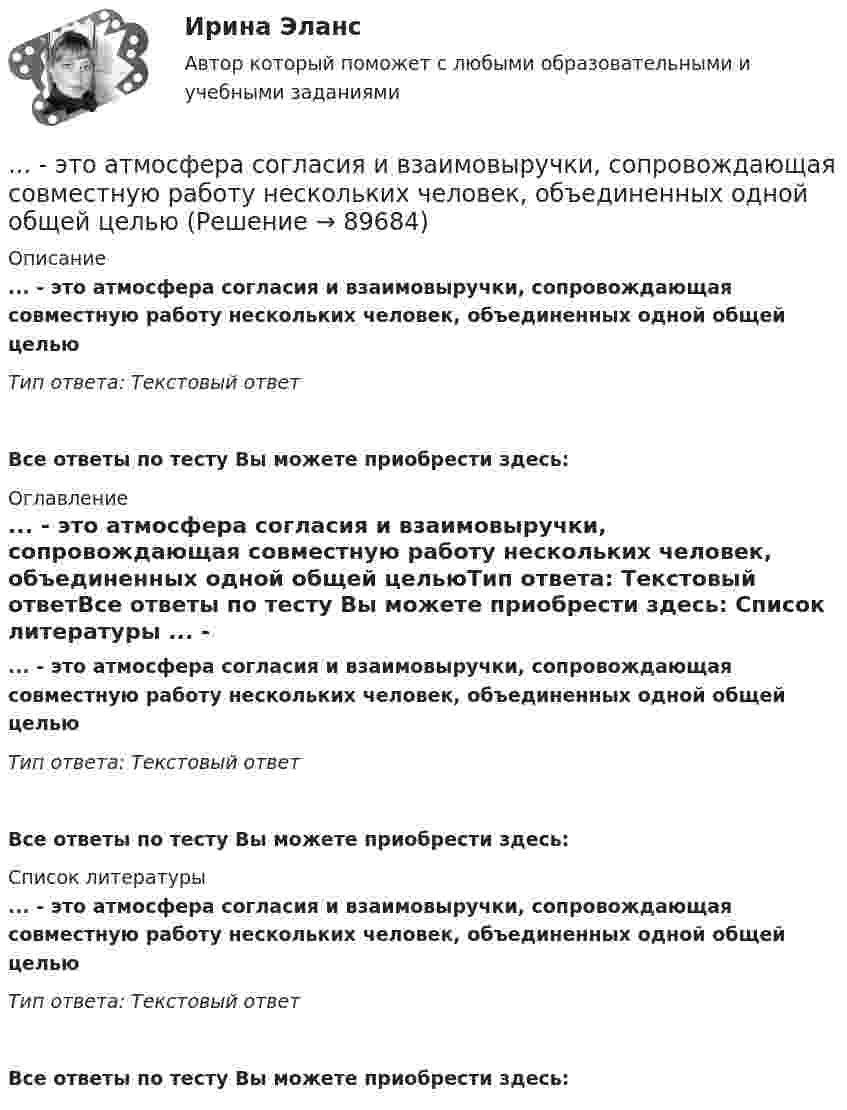      
            Описание
            ... - это атмосфера согласия и взаимовыручки, сопровождающая совместную работу нескольких человек, объединенных одной общей цельюТип ответа: Текстовый ответ Все ответы по тесту Вы можете приобрести здесь:  
            Оглавление
            ... - это атмосфера согласия и взаимовыручки, сопровождающая совместную работу нескольких человек, объединенных одной общей цельюТип ответа: Текстовый ответВсе ответы по тесту Вы можете приобрести здесь:  
            Список литературы
            ... - это атмосфера согласия и взаимовыручки, сопровождающая совместную работу нескольких человек, объединенных одной общей цельюТип ответа: Текстовый ответВсе ответы по тесту Вы можете приобрести здесь:  
            
            
            ... - это английская аббревиатура ключевых показателей эффективности... - это атмосфера согласия и взаимовыручки, сопровождающая совместную работу нескольких человек, объединенных одной общей целью… – это аудиосток... - это безвозмездная деятельность, направленная на оказание помощи … – это ближайшее социальное окружение человека (семья, близкие, друзья, товарищи, приятели, знакомые, соседи, коллеги по работе) ... - это виновно совершенное общественно опасное деяние, запрещенное Уголовным кодексом РФ под угрозой наказания... - это виновно совершенное общественно опасное деяние, запрещенное Уголовным кодексом РФ под угрозой наказанияЭтнопсихология. Практическое задание. МУМ.Этнопсихология. Синергия. 5 семестр 2022г (ответы на тест 85-90б )Этнопсихология. Синергия. ✅ Ответы на ИТОГОВЫЙ ТЕСТ. На отлично!Этнопсихология (тест с ответами Синергия/МОИ/МТИ/МосАП)Этнопсихология (тест с ответами Синергия/МОИ/МТИ/МосАП)Этнопсихология (тест с ответами Синергия/МОИ/ МТИ /МОСАП)… – это адаптация продукта под нужды конкретного сегмента