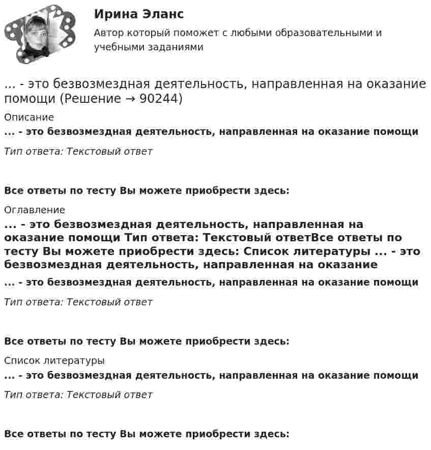      
            Описание
            ... - это безвозмездная деятельность, направленная на оказание помощи Тип ответа: Текстовый ответ Все ответы по тесту Вы можете приобрести здесь:  
            Оглавление
            ... - это безвозмездная деятельность, направленная на оказание помощи Тип ответа: Текстовый ответВсе ответы по тесту Вы можете приобрести здесь:  
            Список литературы
            ... - это безвозмездная деятельность, направленная на оказание помощи Тип ответа: Текстовый ответВсе ответы по тесту Вы можете приобрести здесь:  
            
            
            … – это аудиосток... - это безвозмездная деятельность, направленная на оказание помощи … – это ближайшее социальное окружение человека (семья, близкие, друзья, товарищи, приятели, знакомые, соседи, коллеги по работе) ... - это виновно совершенное общественно опасное деяние, запрещенное Уголовным кодексом РФ под угрозой наказания... - это виновно совершенное общественно опасное деяние, запрещенное Уголовным кодексом РФ под угрозой наказания... - это возможность члена команды выбирать различные образовательные траектории согласно своим особенностям, возможностям и потребностям... - это выявление различия и сходства между изучаемыми предметами познанияЭтнопсихология. Синергия. ✅ Ответы на ИТОГОВЫЙ ТЕСТ. На отлично!Этнопсихология (тест с ответами Синергия/МОИ/МТИ/МосАП)Этнопсихология (тест с ответами Синергия/МОИ/МТИ/МосАП)Этнопсихология (тест с ответами Синергия/МОИ/ МТИ /МОСАП)… – это адаптация продукта под нужды конкретного сегмента... - это активный целенаправленный метод изучения явлений в точно фиксированных условиях их протекания, которые могут воссоздаваться и контролироваться самим исследователем... - это английская аббревиатура ключевых показателей эффективности