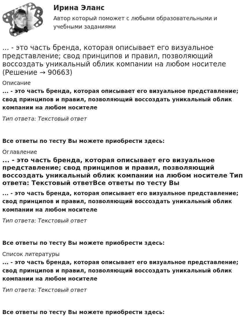      
            Описание
            ... - это часть бренда, которая описывает его визуальное представление; свод принципов и правил, позволяющий воссоздать уникальный облик компании на любом носителе Тип ответа: Текстовый ответ Все ответы по тесту Вы можете приобрести здесь:  
            Оглавление
            ... - это часть бренда, которая описывает его визуальное представление; свод принципов и правил, позволяющий воссоздать уникальный облик компании на любом носителе Тип ответа: Текстовый ответВсе ответы по тесту Вы можете приобрести здесь:  
            Список литературы
            ... - это часть бренда, которая описывает его визуальное представление; свод принципов и правил, позволяющий воссоздать уникальный облик компании на любом носителе Тип ответа: Текстовый ответВсе ответы по тесту Вы можете приобрести здесь:  
            
            
            … – это хладнокровное отношение оратора к предстоящей встрече с аудиторией и такое же поведение во время работы с ней... - это часть бренда, которая описывает его визуальное представление; свод принципов и правил, позволяющий воссоздать уникальный облик компании на любом носителе ... - это член команды, находящий новую информацию… – это школа экономической теории, изучающая эволюцию социальных институтов (традиции, мораль, право, семья, общественные объединения, государство) и их влияние на формирование экономического поведения людей... - это экономическая категория, отражающая совокупность социально-экономических отношений, связанных с процессом купли-продажи товара «рабочая сила» (сегодня - уже человеческого капитала)… – это экономическая категория, отражающая совокупность социально-экономических отношений, связанных с процессом купли-продажи товара «рабочая сила» (сегодня – уже человеческого капитала)… − это элемент языка разметки гипертекста HTML... это точное определение на местности линии государственной границы по договорам о делимитации границы и приложенным к ним картам и описаниям.Этот фильм был снят на рулонную негативную фотобумагу шириной 54 мм, которую в 1884 г. разработали Джордж Истмэн и Уильям Уокер. Для съемки использовалась хронофотографическая камера «LPCCP Мк II» с одним объективом. Таких камер, ... - это удобная техника для представления процесса мышления или структурирования информации в визуальной форме, позволяющей человеку справляться с информационным потоком… − это уже наступившее, фактически совершившееся обстоятельство… – это устойчивость к помехам… – это утверждение, определяющее смысл существования организации, ее предназначение, систему ценностей, принципы работы, уникальность, подразумевающее постоянное развитие в краткосрочной и долгосрочной перспективе ... - это физическое либо юридическое лицо, которое прямо или косвенно заинтересованно в работе организации или располагает определенными ожиданиями от результатов ее деятельности