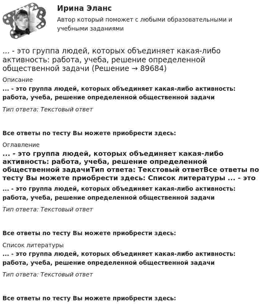      
            Описание
            ... - это группа людей, которых объединяет какая-либо активность: работа, учеба, решение определенной общественной задачиТип ответа: Текстовый ответ Все ответы по тесту Вы можете приобрести здесь:  
            Оглавление
            ... - это группа людей, которых объединяет какая-либо активность: работа, учеба, решение определенной общественной задачиТип ответа: Текстовый ответВсе ответы по тесту Вы можете приобрести здесь:  
            Список литературы
            ... - это группа людей, которых объединяет какая-либо активность: работа, учеба, решение определенной общественной задачиТип ответа: Текстовый ответВсе ответы по тесту Вы можете приобрести здесь:  
            
            
            … – это группа лиц с общими целями, которые в процессе сотрудничества практически не общаются лично и каждый из которых играет свою роль в проекте... - это группа людей, которых объединяет какая-либо активность: работа, учеба, решение определенной общественной задачи… – это данные бухгалтерского, статистического и оперативного учета, а также все виды отчетности и первичная учетная документация… — это демонстрация товаров или результата, мотивирующая совершить покупку, воспользоваться услугой.… – это денежные средства (бюджетный фонд), которые предназначены для обеспечения задач и функций, отнесенных к предметам ведения местного самоуправления... - это детальное описание будущего идеального состояния организации., которое служит ориентиром в процессе постоянных изменений в долгосрочной перспективе... - это дна из наиболее часто используемых сейчас стратегий завершения конфликтов, которая эффективна в следующих случаях: при понимании оппонентом, что он и соперник обладают разными возможностями; при наличии взаимоисключающих интересов; в случае... - это атмосфера согласия и взаимовыручки, сопровождающая совместную работу нескольких человек, объединенных одной общей целью… – это аудиосток... - это безвозмездная деятельность, направленная на оказание помощи … – это ближайшее социальное окружение человека (семья, близкие, друзья, товарищи, приятели, знакомые, соседи, коллеги по работе) ... - это виновно совершенное общественно опасное деяние, запрещенное Уголовным кодексом РФ под угрозой наказания... - это виновно совершенное общественно опасное деяние, запрещенное Уголовным кодексом РФ под угрозой наказания... - это возможность члена команды выбирать различные образовательные траектории согласно своим особенностям, возможностям и потребностям