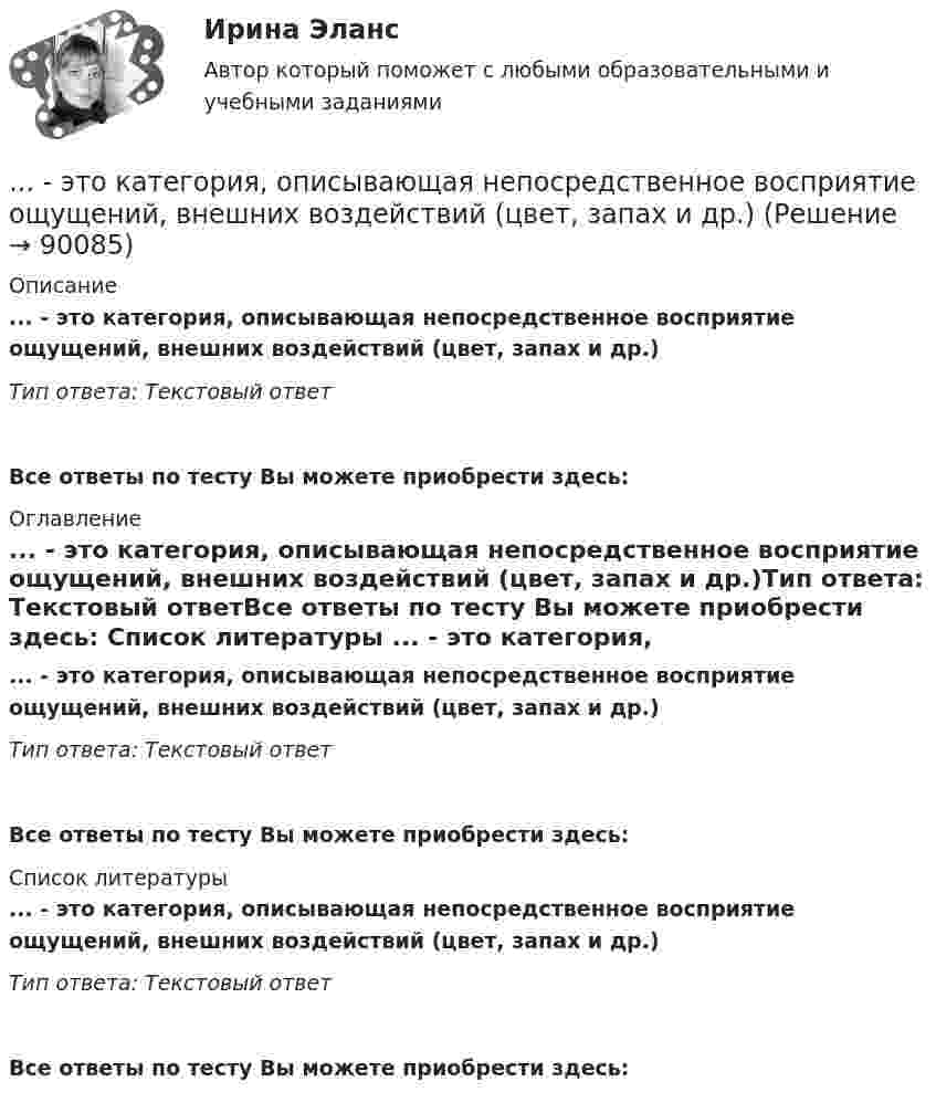      
            Описание
            ... - это категория, описывающая непосредственное восприятие ощущений, внешних воздействий (цвет, запах и др.)Тип ответа: Текстовый ответ Все ответы по тесту Вы можете приобрести здесь:  
            Оглавление
            ... - это категория, описывающая непосредственное восприятие ощущений, внешних воздействий (цвет, запах и др.)Тип ответа: Текстовый ответВсе ответы по тесту Вы можете приобрести здесь:  
            Список литературы
            ... - это категория, описывающая непосредственное восприятие ощущений, внешних воздействий (цвет, запах и др.)Тип ответа: Текстовый ответВсе ответы по тесту Вы можете приобрести здесь:  
            
            
            … – это исследование, которое заключается в определении отношений одной измеряемой величины, характеризующий изучаемый объект, к другой однородной величине, принятой за единицу... - это категория, описывающая непосредственное восприятие ощущений, внешних воздействий (цвет, запах и др.). … – это квалифицированное использование словарей… - это компания, которая занимается поиском работы для соискателей… это комплекс исследований, направленных на глубокое и всестороннее изучение текущего состояния организации и внешнего окружения в интересах выявления критических факторов стратегического успеха и обоснованного выбора стратегии. ... - это конечный результат медиатворческой деятельности активного участника системы массовых коммуникаций, выпущенный на медиарынок с целью удовлетворения информационной и рекреационной потребности целевой аудитории… — это короткий рассказ о пользе продукта или услуги длительностью в 30-60 секунд.… – это денежные средства (бюджетный фонд), которые предназначены для обеспечения задач и функций, отнесенных к предметам ведения местного самоуправления... - это детальное описание будущего идеального состояния организации., которое служит ориентиром в процессе постоянных изменений в долгосрочной перспективе... - это дна из наиболее часто используемых сейчас стратегий завершения конфликтов, которая эффективна в следующих случаях: при понимании оппонентом, что он и соперник обладают разными возможностями; при наличии взаимоисключающих интересов; в случае… – это дополнительные способности у людей с инвалидностью, которые формируются вследствие ограничения их жизнедеятельности, в результате их успешной социализации и социальной адаптации; представляют собой особые, уникальные знания, навыки и опыт, ... - это знания, навыки и здоровье, в которые люди вкладывают средства и которые они аккумулируют в течение своей жизни, что позволяет им реализовывать свой потенциал в качестве полезных членов общества... - это изображение обращенной к наблюдателю видимой части поверхности предмета… – это имущественный наем, в основе которого лежит договор о предоставлении имущества во временное пользование за оговоренную плату