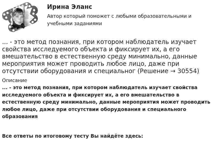      
          Описание
          ... - это метод познания, при котором наблюдатель изучает свойства исследуемого объекта и фиксирует их, а его вмешательство в естественную среду минимально, данные мероприятия может проводить любое лицо, даже при отсутствии оборудования и специального образования  Все ответы по итоговому тесту Вы найдёте здесь:   
            
            
            ... - это методология решения инженерных, деловых и прочих задач, основывающаяся на творческом, а не аналитическом подходе... - это метод познания, при котором наблюдатель изучает свойства исследуемого объекта и фиксирует их, а его вмешательство в естественную среду минимально, данные мероприятия может проводить любое лицо, даже при отсутствии оборудования и специальног… – это метод стимулирования творческой активности и устранения негативного влияния психологической инертности с помощью метода аналогий ... - это модель, которая представлена девятью типами личности; она широко используется во многих областях, включая бизнес, личное и духовное развитие ... - это наблюдательный, справедливый и логичный член команды, но медленный в решении проблемэто накопление и хранение данных, содержащих списки госслужащих, владельцев автомобилей и документов следующих категорий: сведения об автомобилях, сведения о их регистрации, угоне, техосмотре и ДТП, а также создавать отчет статистики ДТП за год. Осуществление регистрации транспортных средств, проведение технических осмотров, а также регистрация дорожно-транспортных происшествий с удобным для пользователя интерфейсом. · Выдача ПТС… – это намеренное внесение искажений в установленный порядок исполнения существующих законов, правил и нормативных актов в целях представления преимуществ государственным или негосударственным лицам в результате незаконной передачи или переадред... - это категория, описывающая непосредственное восприятие ощущений, внешних воздействий (цвет, запах и др.). … – это квалифицированное использование словарей… - это компания, которая занимается поиском работы для соискателей… это комплекс исследований, направленных на глубокое и всестороннее изучение текущего состояния организации и внешнего окружения в интересах выявления критических факторов стратегического успеха и обоснованного выбора стратегии. ... - это конечный результат медиатворческой деятельности активного участника системы массовых коммуникаций, выпущенный на медиарынок с целью удовлетворения информационной и рекреационной потребности целевой аудитории… — это короткий рассказ о пользе продукта или услуги длительностью в 30-60 секунд.… – это личностное суждение о собственной ценности, отражающееся в установках, свойственных индивиду. Тип ответа: Текстовый ответ 