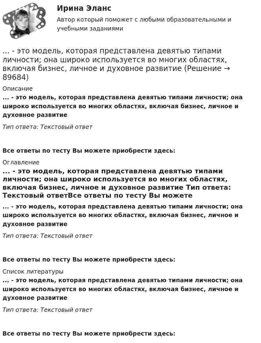      
            Описание
            ... - это модель, которая представлена девятью типами личности; она широко используется во многих областях, включая бизнес, личное и духовное развитие Тип ответа: Текстовый ответ Все ответы по тесту Вы можете приобрести здесь:  
            Оглавление
            ... - это модель, которая представлена девятью типами личности; она широко используется во многих областях, включая бизнес, личное и духовное развитие Тип ответа: Текстовый ответВсе ответы по тесту Вы можете приобрести здесь:  
            Список литературы
            ... - это модель, которая представлена девятью типами личности; она широко используется во многих областях, включая бизнес, личное и духовное развитие Тип ответа: Текстовый ответВсе ответы по тесту Вы можете приобрести здесь:  
            
            
            … – это метод стимулирования творческой активности и устранения негативного влияния психологической инертности с помощью метода аналогий ... - это модель, которая представлена девятью типами личности; она широко используется во многих областях, включая бизнес, личное и духовное развитие ... - это наблюдательный, справедливый и логичный член команды, но медленный в решении проблемэто накопление и хранение данных, содержащих списки госслужащих, владельцев автомобилей и документов следующих категорий: сведения об автомобилях, сведения о их регистрации, угоне, техосмотре и ДТП, а также создавать отчет статистики ДТП за год. Осуществление регистрации транспортных средств, проведение технических осмотров, а также регистрация дорожно-транспортных происшествий с удобным для пользователя интерфейсом. · Выдача ПТС… – это намеренное внесение искажений в установленный порядок исполнения существующих законов, правил и нормативных актов в целях представления преимуществ государственным или негосударственным лицам в результате незаконной передачи или переадред... - это направление, которое расположилось на границе между лингвистической группой теорий и социальными медиатеориями… – это нарушение произносительной стороны речи вследствие поражения центральной нервной системы … - это компания, которая занимается поиском работы для соискателей… это комплекс исследований, направленных на глубокое и всестороннее изучение текущего состояния организации и внешнего окружения в интересах выявления критических факторов стратегического успеха и обоснованного выбора стратегии. ... - это конечный результат медиатворческой деятельности активного участника системы массовых коммуникаций, выпущенный на медиарынок с целью удовлетворения информационной и рекреационной потребности целевой аудитории… — это короткий рассказ о пользе продукта или услуги длительностью в 30-60 секунд.… – это личностное суждение о собственной ценности, отражающееся в установках, свойственных индивиду. Тип ответа: Текстовый ответ … – это метод научного познания, представляющий собой мысленное расчленение исследуемого объекта на составные элементы с целью изучения его структуры, отдельных признаков, свойств, внутренних связей, отношений... - это методология решения инженерных, деловых и прочих задач, основывающаяся на творческом, а не аналитическом подходе