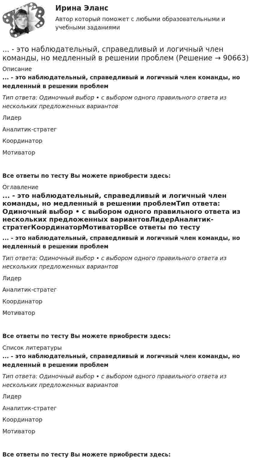     
            Описание
            ... - это наблюдательный, справедливый и логичный член команды, но медленный в решении проблемТип ответа: Одиночный выбор • с выбором одного правильного ответа из нескольких предложенных вариантовЛидерАналитик-стратегКоординаторМотиваторВсе ответы по тесту Вы можете приобрести здесь:  
            Оглавление
            ... - это наблюдательный, справедливый и логичный член команды, но медленный в решении проблемТип ответа: Одиночный выбор • с выбором одного правильного ответа из нескольких предложенных вариантовЛидерАналитик-стратегКоординаторМотиваторВсе ответы по тесту Вы можете приобрести здесь:  
            Список литературы
            ... - это наблюдательный, справедливый и логичный член команды, но медленный в решении проблемТип ответа: Одиночный выбор • с выбором одного правильного ответа из нескольких предложенных вариантовЛидерАналитик-стратегКоординаторМотиваторВсе ответы по тесту Вы можете приобрести здесь:  
            
            
            ... - это модель, которая представлена девятью типами личности; она широко используется во многих областях, включая бизнес, личное и духовное развитие ... - это наблюдательный, справедливый и логичный член команды, но медленный в решении проблемэто накопление и хранение данных, содержащих списки госслужащих, владельцев автомобилей и документов следующих категорий: сведения об автомобилях, сведения о их регистрации, угоне, техосмотре и ДТП, а также создавать отчет статистики ДТП за год. Осуществление регистрации транспортных средств, проведение технических осмотров, а также регистрация дорожно-транспортных происшествий с удобным для пользователя интерфейсом. · Выдача ПТС… – это намеренное внесение искажений в установленный порядок исполнения существующих законов, правил и нормативных актов в целях представления преимуществ государственным или негосударственным лицам в результате незаконной передачи или переадред... - это направление, которое расположилось на границе между лингвистической группой теорий и социальными медиатеориями… – это нарушение произносительной стороны речи вследствие поражения центральной нервной системы ... - это насильственное присоединение государством всей или части территории другого государства.… это комплекс исследований, направленных на глубокое и всестороннее изучение текущего состояния организации и внешнего окружения в интересах выявления критических факторов стратегического успеха и обоснованного выбора стратегии. ... - это конечный результат медиатворческой деятельности активного участника системы массовых коммуникаций, выпущенный на медиарынок с целью удовлетворения информационной и рекреационной потребности целевой аудитории… — это короткий рассказ о пользе продукта или услуги длительностью в 30-60 секунд.… – это личностное суждение о собственной ценности, отражающееся в установках, свойственных индивиду. Тип ответа: Текстовый ответ … – это метод научного познания, представляющий собой мысленное расчленение исследуемого объекта на составные элементы с целью изучения его структуры, отдельных признаков, свойств, внутренних связей, отношений... - это методология решения инженерных, деловых и прочих задач, основывающаяся на творческом, а не аналитическом подходе... - это метод познания, при котором наблюдатель изучает свойства исследуемого объекта и фиксирует их, а его вмешательство в естественную среду минимально, данные мероприятия может проводить любое лицо, даже при отсутствии оборудования и специальног