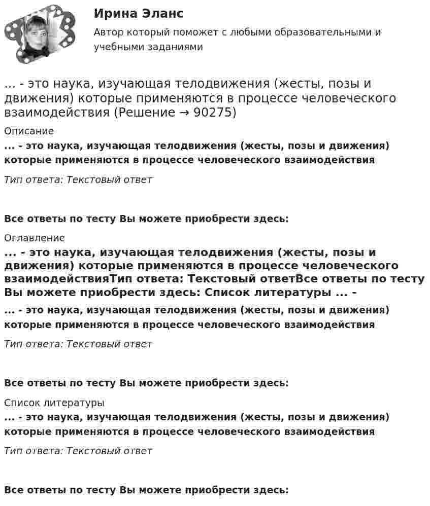      
            Описание
            ... - это наука, изучающая телодвижения (жесты, позы и движения) которые применяются в процессе человеческого взаимодействияТип ответа: Текстовый ответ Все ответы по тесту Вы можете приобрести здесь:  
            Оглавление
            ... - это наука, изучающая телодвижения (жесты, позы и движения) которые применяются в процессе человеческого взаимодействияТип ответа: Текстовый ответВсе ответы по тесту Вы можете приобрести здесь:  
            Список литературы
            ... - это наука, изучающая телодвижения (жесты, позы и движения) которые применяются в процессе человеческого взаимодействияТип ответа: Текстовый ответВсе ответы по тесту Вы можете приобрести здесь:  
            
            
            ... - это наука, изучающая различные формы тактильных проявлений человека в ситуации общения (таких, например, как похлопывание по плечу) ... - это наука, изучающая телодвижения (жесты, позы и движения) которые применяются в процессе человеческого взаимодействия… – это несуществующий вариант банкротства... - это обладающее специальными познаниями, опытом, квалификацией в области науки, техники, искусства или ремесла физическое лицо, которое осуществляет на основе договора деятельность по изучению и оценке предмета исследования, а также по подготовк... - это образование, построенное на усвоение материала в сообществе ... - это объективная оценка ситуации или события, способность человека поставить под сомнение поступающую информацию и даже собственные убеждения и выводы... - это один из аспектов адаптационной модели, имеющая место, когда лидеру приходится учиться новому и искать стратегии, которые помогут членам команды выйти на новый профессиональный уровень ... - это наблюдательный, справедливый и логичный член команды, но медленный в решении проблемэто накопление и хранение данных, содержащих списки госслужащих, владельцев автомобилей и документов следующих категорий: сведения об автомобилях, сведения о их регистрации, угоне, техосмотре и ДТП, а также создавать отчет статистики ДТП за год. Осуществление регистрации транспортных средств, проведение технических осмотров, а также регистрация дорожно-транспортных происшествий с удобным для пользователя интерфейсом. · Выдача ПТС… – это намеренное внесение искажений в установленный порядок исполнения существующих законов, правил и нормативных актов в целях представления преимуществ государственным или негосударственным лицам в результате незаконной передачи или переадред... - это направление, которое расположилось на границе между лингвистической группой теорий и социальными медиатеориями… – это нарушение произносительной стороны речи вследствие поражения центральной нервной системы ... - это насильственное присоединение государством всей или части территории другого государства.... - это наука, изучающая восприятия цветовых и звуковых сочетаний, а также чувства запаха, тепла собеседника Тип ответа: Текстовый ответ