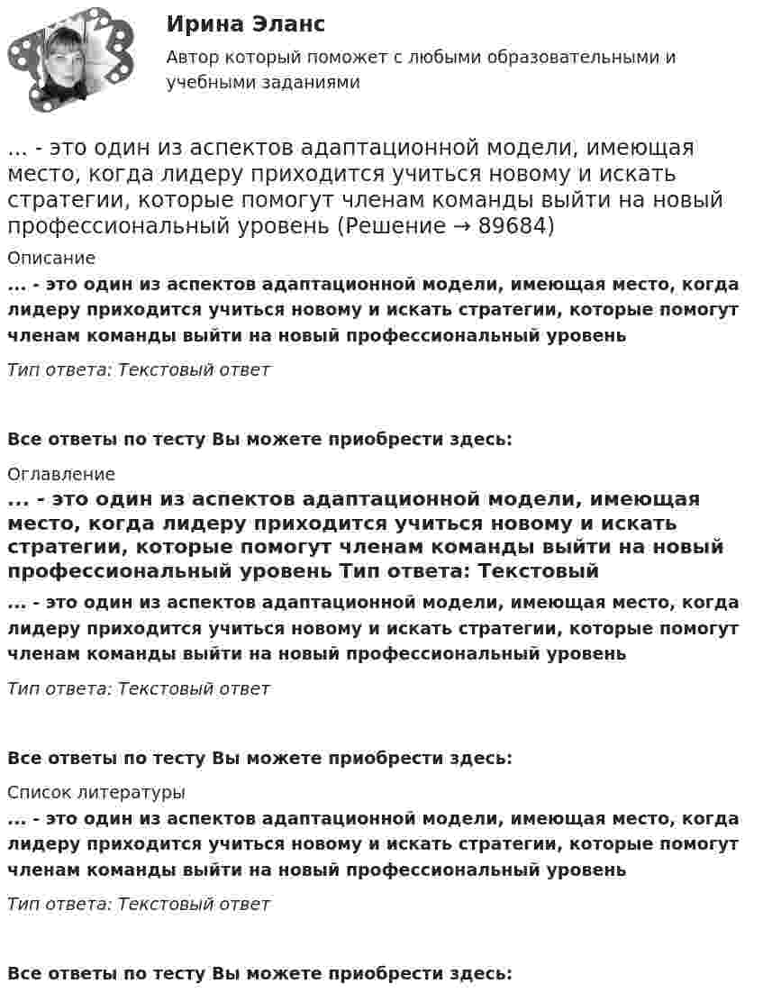      
            Описание
            ... - это один из аспектов адаптационной модели, имеющая место, когда лидеру приходится учиться новому и искать стратегии, которые помогут членам команды выйти на новый профессиональный уровень Тип ответа: Текстовый ответ Все ответы по тесту Вы можете приобрести здесь:  
            Оглавление
            ... - это один из аспектов адаптационной модели, имеющая место, когда лидеру приходится учиться новому и искать стратегии, которые помогут членам команды выйти на новый профессиональный уровень Тип ответа: Текстовый ответВсе ответы по тесту Вы можете приобрести здесь:  
            Список литературы
            ... - это один из аспектов адаптационной модели, имеющая место, когда лидеру приходится учиться новому и искать стратегии, которые помогут членам команды выйти на новый профессиональный уровень Тип ответа: Текстовый ответВсе ответы по тесту Вы можете приобрести здесь:  
            
            
            ... - это объективная оценка ситуации или события, способность человека поставить под сомнение поступающую информацию и даже собственные убеждения и выводы... - это один из аспектов адаптационной модели, имеющая место, когда лидеру приходится учиться новому и искать стратегии, которые помогут членам команды выйти на новый профессиональный уровень … – это один из основных разделов классической риторики, связанный с расположением подготовленного к речи материала, с его построением по правилам риторики… – это одно из наиболее распространенных психических расстройств, характеризующееся сочетанием продуктивной (галлюцинаторной, бредовой, кататонической, аффективной) и негативной (апатия, алогия, отстраненность и др.) симптоматики, поведенческих и ... - это операционная подсистема управления персоналом, направленная на создание социально-экономических условий, благоприятствующих эффективному решению основных задач по кадровому направлению деятельности и прежде всего формированию в трудовом… – это описания педагогической деятельности в определенных условиях для достижения определенной цели, которые предписывают учителю выполнять в той или иной ситуации определенные действия, ориентируют его на соблюдение определенных требований... - это определение отношения измеряемой величины чего-либо по сравнению с эталоном... - это насильственное присоединение государством всей или части территории другого государства.... - это наука, изучающая восприятия цветовых и звуковых сочетаний, а также чувства запаха, тепла собеседника Тип ответа: Текстовый ответ... - это наука, изучающая передачу эмоций, настроения, симпатий посредством прикосновений... - это наука, изучающая различные формы тактильных проявлений человека в ситуации общения (таких, например, как похлопывание по плечу) ... - это наука, изучающая телодвижения (жесты, позы и движения) которые применяются в процессе человеческого взаимодействия… – это несуществующий вариант банкротства... - это обладающее специальными познаниями, опытом, квалификацией в области науки, техники, искусства или ремесла физическое лицо, которое осуществляет на основе договора деятельность по изучению и оценке предмета исследования, а также по подготовк