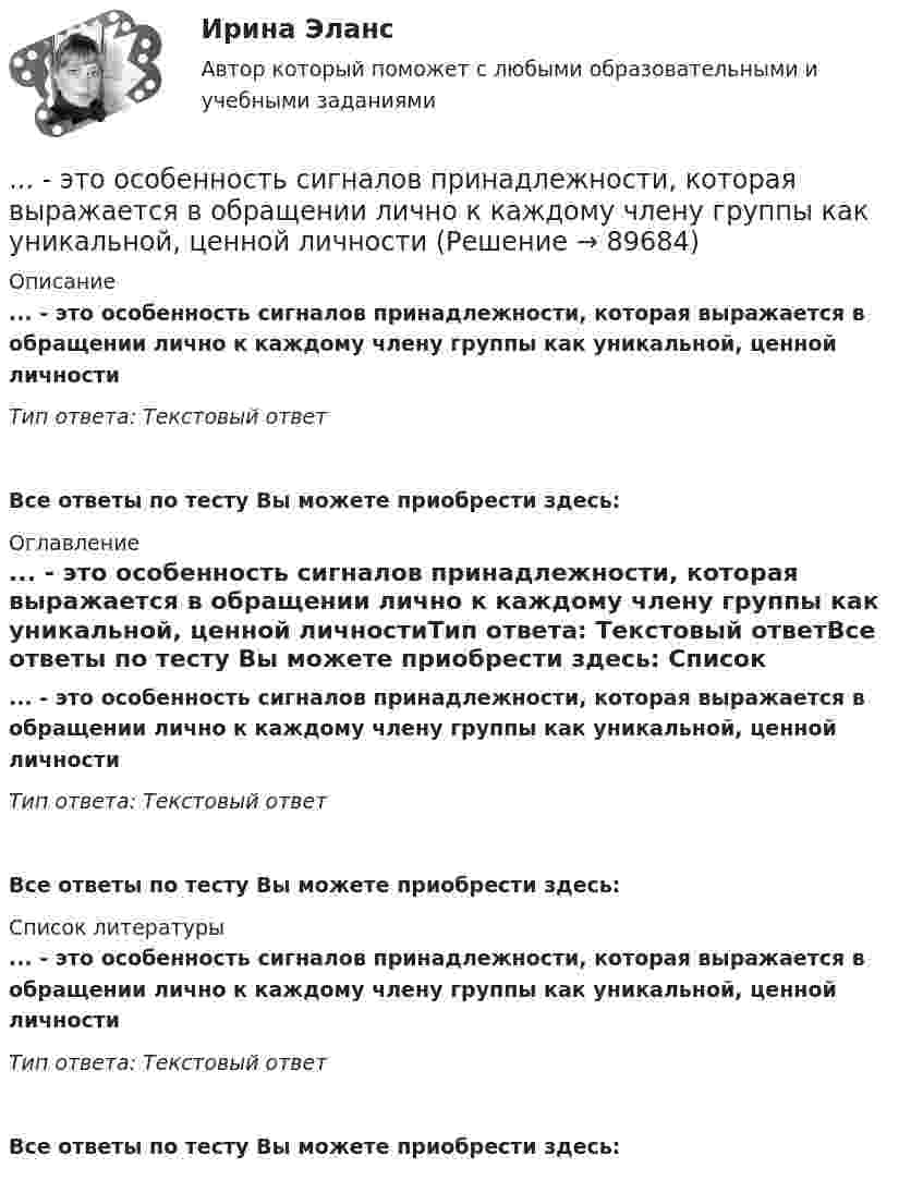      
            Описание
            ... - это особенность сигналов принадлежности, которая выражается в обращении лично к каждому члену группы как уникальной, ценной личностиТип ответа: Текстовый ответ Все ответы по тесту Вы можете приобрести здесь:  
            Оглавление
            ... - это особенность сигналов принадлежности, которая выражается в обращении лично к каждому члену группы как уникальной, ценной личностиТип ответа: Текстовый ответВсе ответы по тесту Вы можете приобрести здесь:  
            Список литературы
            ... - это особенность сигналов принадлежности, которая выражается в обращении лично к каждому члену группы как уникальной, ценной личностиТип ответа: Текстовый ответВсе ответы по тесту Вы можете приобрести здесь:  
            
            
            ... - это определение отношения измеряемой величины чего-либо по сравнению с эталоном... - это особенность сигналов принадлежности, которая выражается в обращении лично к каждому члену группы как уникальной, ценной личности... - это острый способ разрешения противоречий в интересах, целях, взглядах, возникающий в процессе социального взаимодействия и заключающийся в противодействии его участников... - это отвлечение от свойств и признаков изучаемого предмета ради выявления какого-либо определенного его свойства... - это отдельный проект любого вида (инвестиционный, инновационный, социальный или др.), имеющий, как и большинство других проектов, четко очерченные ресурсные, временные и другие рамки… – это отдельный проект любого вида (инвестиционный, инновационный, социальный или др.), имеющий, как и большинство других проектов, четко очерченные ресурсные, временные и другие рамки... - это отдельный сегмент рынка или комбинация сегментов, в которых успешно работает компания или на которые она желает иметь выход В перспективе.... - это обладающее специальными познаниями, опытом, квалификацией в области науки, техники, искусства или ремесла физическое лицо, которое осуществляет на основе договора деятельность по изучению и оценке предмета исследования, а также по подготовк... - это образование, построенное на усвоение материала в сообществе ... - это объективная оценка ситуации или события, способность человека поставить под сомнение поступающую информацию и даже собственные убеждения и выводы... - это один из аспектов адаптационной модели, имеющая место, когда лидеру приходится учиться новому и искать стратегии, которые помогут членам команды выйти на новый профессиональный уровень … – это один из основных разделов классической риторики, связанный с расположением подготовленного к речи материала, с его построением по правилам риторики… – это одно из наиболее распространенных психических расстройств, характеризующееся сочетанием продуктивной (галлюцинаторной, бредовой, кататонической, аффективной) и негативной (апатия, алогия, отстраненность и др.) симптоматики, поведенческих и ... - это операционная подсистема управления персоналом, направленная на создание социально-экономических условий, благоприятствующих эффективному решению основных задач по кадровому направлению деятельности и прежде всего формированию в трудовом