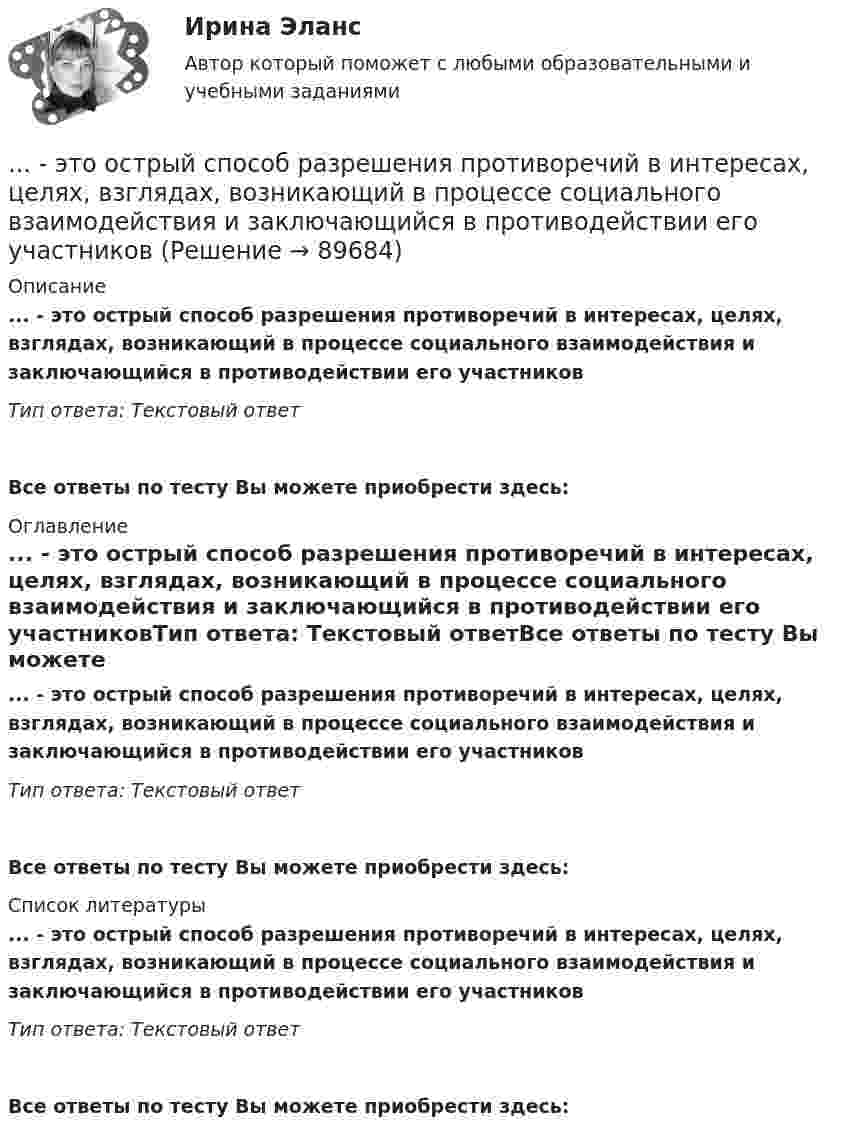      
            Описание
            ... - это острый способ разрешения противоречий в интересах, целях, взглядах, возникающий в процессе социального взаимодействия и заключающийся в противодействии его участниковТип ответа: Текстовый ответ Все ответы по тесту Вы можете приобрести здесь:  
            Оглавление
            ... - это острый способ разрешения противоречий в интересах, целях, взглядах, возникающий в процессе социального взаимодействия и заключающийся в противодействии его участниковТип ответа: Текстовый ответВсе ответы по тесту Вы можете приобрести здесь:  
            Список литературы
            ... - это острый способ разрешения противоречий в интересах, целях, взглядах, возникающий в процессе социального взаимодействия и заключающийся в противодействии его участниковТип ответа: Текстовый ответВсе ответы по тесту Вы можете приобрести здесь:  
            
            
            ... - это особенность сигналов принадлежности, которая выражается в обращении лично к каждому члену группы как уникальной, ценной личности... - это острый способ разрешения противоречий в интересах, целях, взглядах, возникающий в процессе социального взаимодействия и заключающийся в противодействии его участников... - это отвлечение от свойств и признаков изучаемого предмета ради выявления какого-либо определенного его свойства... - это отдельный проект любого вида (инвестиционный, инновационный, социальный или др.), имеющий, как и большинство других проектов, четко очерченные ресурсные, временные и другие рамки… – это отдельный проект любого вида (инвестиционный, инновационный, социальный или др.), имеющий, как и большинство других проектов, четко очерченные ресурсные, временные и другие рамки... - это отдельный сегмент рынка или комбинация сегментов, в которых успешно работает компания или на которые она желает иметь выход В перспективе.… – это отклоняющиеся от литературной нормы слова, выражения, встречающиеся обороты с неправильным ударением, произношением... - это образование, построенное на усвоение материала в сообществе ... - это объективная оценка ситуации или события, способность человека поставить под сомнение поступающую информацию и даже собственные убеждения и выводы... - это один из аспектов адаптационной модели, имеющая место, когда лидеру приходится учиться новому и искать стратегии, которые помогут членам команды выйти на новый профессиональный уровень … – это один из основных разделов классической риторики, связанный с расположением подготовленного к речи материала, с его построением по правилам риторики… – это одно из наиболее распространенных психических расстройств, характеризующееся сочетанием продуктивной (галлюцинаторной, бредовой, кататонической, аффективной) и негативной (апатия, алогия, отстраненность и др.) симптоматики, поведенческих и ... - это операционная подсистема управления персоналом, направленная на создание социально-экономических условий, благоприятствующих эффективному решению основных задач по кадровому направлению деятельности и прежде всего формированию в трудовом… – это описания педагогической деятельности в определенных условиях для достижения определенной цели, которые предписывают учителю выполнять в той или иной ситуации определенные действия, ориентируют его на соблюдение определенных требований