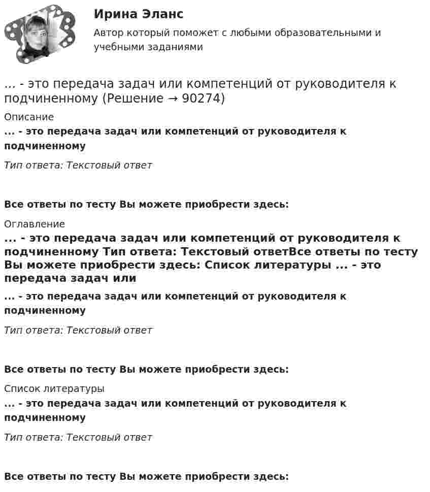      
            Описание
            ... - это передача задач или компетенций от руководителя к подчиненному Тип ответа: Текстовый ответ Все ответы по тесту Вы можете приобрести здесь:  
            Оглавление
            ... - это передача задач или компетенций от руководителя к подчиненному Тип ответа: Текстовый ответВсе ответы по тесту Вы можете приобрести здесь:  
            Список литературы
            ... - это передача задач или компетенций от руководителя к подчиненному Тип ответа: Текстовый ответВсе ответы по тесту Вы можете приобрести здесь:  
            
            
            … – это отклоняющиеся от литературной нормы слова, выражения, встречающиеся обороты с неправильным ударением, произношением... - это передача задач или компетенций от руководителя к подчиненному ... - это переход от изучения отдельных частей к изучению целого, от частного - к общему... - это плавный переход одной линии в другую… – это подробное описание характера трудовой деятельности и условий производственной среды лиц определенной профессии с точки зрения их возможного влияния на психологические функции работающих, их работоспособность и состояние здоровья; включает… – это полное отсутствие или недоразвитие речи у детей при нормальном слухе и первично сохранном интеллекте … – это получение и обработка информации о реализации стратегии, выявление отклонений и анализ причин, вызывающих такие отклонения, а также их оценка и принятие решения о корректирующем воздействии… – это описания педагогической деятельности в определенных условиях для достижения определенной цели, которые предписывают учителю выполнять в той или иной ситуации определенные действия, ориентируют его на соблюдение определенных требований... - это определение отношения измеряемой величины чего-либо по сравнению с эталоном... - это особенность сигналов принадлежности, которая выражается в обращении лично к каждому члену группы как уникальной, ценной личности... - это острый способ разрешения противоречий в интересах, целях, взглядах, возникающий в процессе социального взаимодействия и заключающийся в противодействии его участников... - это отвлечение от свойств и признаков изучаемого предмета ради выявления какого-либо определенного его свойства... - это отдельный проект любого вида (инвестиционный, инновационный, социальный или др.), имеющий, как и большинство других проектов, четко очерченные ресурсные, временные и другие рамки… – это отдельный проект любого вида (инвестиционный, инновационный, социальный или др.), имеющий, как и большинство других проектов, четко очерченные ресурсные, временные и другие рамки