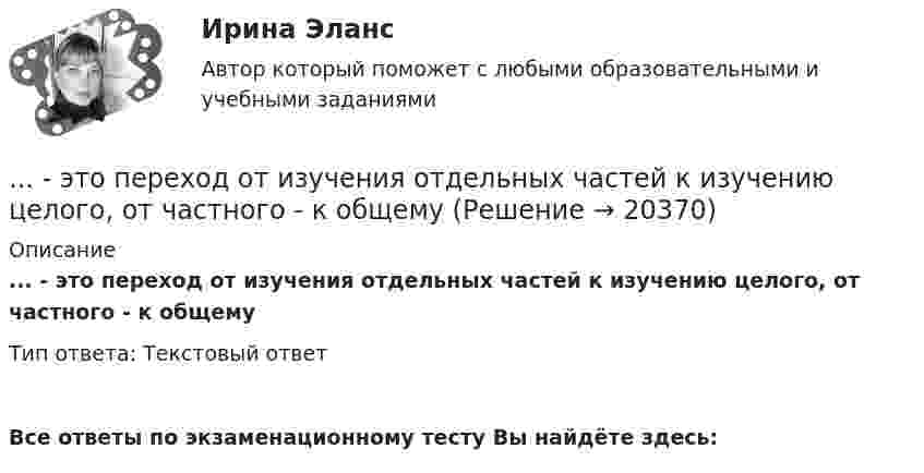      
          Описание
          ... - это переход от изучения отдельных частей к изучению целого, от частного - к общемуТип ответа: Текстовый ответВсе ответы по экзаменационному тесту Вы найдёте здесь:   
            
            
            ... - это передача задач или компетенций от руководителя к подчиненному ... - это переход от изучения отдельных частей к изучению целого, от частного - к общему... - это плавный переход одной линии в другую… – это подробное описание характера трудовой деятельности и условий производственной среды лиц определенной профессии с точки зрения их возможного влияния на психологические функции работающих, их работоспособность и состояние здоровья; включает… – это полное отсутствие или недоразвитие речи у детей при нормальном слухе и первично сохранном интеллекте … – это получение и обработка информации о реализации стратегии, выявление отклонений и анализ причин, вызывающих такие отклонения, а также их оценка и принятие решения о корректирующем воздействии... - это пояс морского пространства, примыкающий к территориальному морю, в котором прибрежное государство имеет ограниченные полномочия, главным образом административного характера.... - это определение отношения измеряемой величины чего-либо по сравнению с эталоном... - это особенность сигналов принадлежности, которая выражается в обращении лично к каждому члену группы как уникальной, ценной личности... - это острый способ разрешения противоречий в интересах, целях, взглядах, возникающий в процессе социального взаимодействия и заключающийся в противодействии его участников... - это отвлечение от свойств и признаков изучаемого предмета ради выявления какого-либо определенного его свойства... - это отдельный проект любого вида (инвестиционный, инновационный, социальный или др.), имеющий, как и большинство других проектов, четко очерченные ресурсные, временные и другие рамки… – это отдельный проект любого вида (инвестиционный, инновационный, социальный или др.), имеющий, как и большинство других проектов, четко очерченные ресурсные, временные и другие рамки... - это отдельный сегмент рынка или комбинация сегментов, в которых успешно работает компания или на которые она желает иметь выход В перспективе.