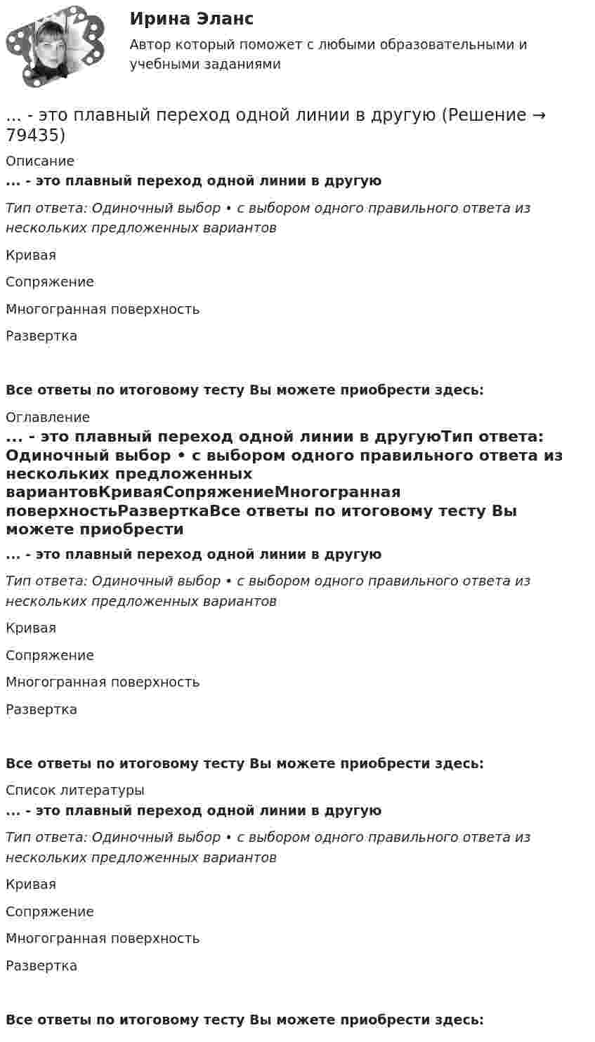      
            Описание
            ... - это плавный переход одной линии в другуюТип ответа: Одиночный выбор • с выбором одного правильного ответа из нескольких предложенных вариантовКриваяСопряжениеМногогранная поверхностьРазверткаВсе ответы по итоговому тесту Вы можете приобрести здесь:  
            Оглавление
            ... - это плавный переход одной линии в другуюТип ответа: Одиночный выбор • с выбором одного правильного ответа из нескольких предложенных вариантовКриваяСопряжениеМногогранная поверхностьРазверткаВсе ответы по итоговому тесту Вы можете приобрести здесь:  
            Список литературы
            ... - это плавный переход одной линии в другуюТип ответа: Одиночный выбор • с выбором одного правильного ответа из нескольких предложенных вариантовКриваяСопряжениеМногогранная поверхностьРазверткаВсе ответы по итоговому тесту Вы можете приобрести здесь:  
            
            
            ... - это переход от изучения отдельных частей к изучению целого, от частного - к общему... - это плавный переход одной линии в другую… – это подробное описание характера трудовой деятельности и условий производственной среды лиц определенной профессии с точки зрения их возможного влияния на психологические функции работающих, их работоспособность и состояние здоровья; включает… – это полное отсутствие или недоразвитие речи у детей при нормальном слухе и первично сохранном интеллекте … – это получение и обработка информации о реализации стратегии, выявление отклонений и анализ причин, вызывающих такие отклонения, а также их оценка и принятие решения о корректирующем воздействии... - это пояс морского пространства, примыкающий к территориальному морю, в котором прибрежное государство имеет ограниченные полномочия, главным образом административного характера.... - это праздничные, развлекательные мероприятия, направленные на налаживание командного духа, более тесное знакомство членов команды друг с другом... - это особенность сигналов принадлежности, которая выражается в обращении лично к каждому члену группы как уникальной, ценной личности... - это острый способ разрешения противоречий в интересах, целях, взглядах, возникающий в процессе социального взаимодействия и заключающийся в противодействии его участников... - это отвлечение от свойств и признаков изучаемого предмета ради выявления какого-либо определенного его свойства... - это отдельный проект любого вида (инвестиционный, инновационный, социальный или др.), имеющий, как и большинство других проектов, четко очерченные ресурсные, временные и другие рамки… – это отдельный проект любого вида (инвестиционный, инновационный, социальный или др.), имеющий, как и большинство других проектов, четко очерченные ресурсные, временные и другие рамки... - это отдельный сегмент рынка или комбинация сегментов, в которых успешно работает компания или на которые она желает иметь выход В перспективе.… – это отклоняющиеся от литературной нормы слова, выражения, встречающиеся обороты с неправильным ударением, произношением