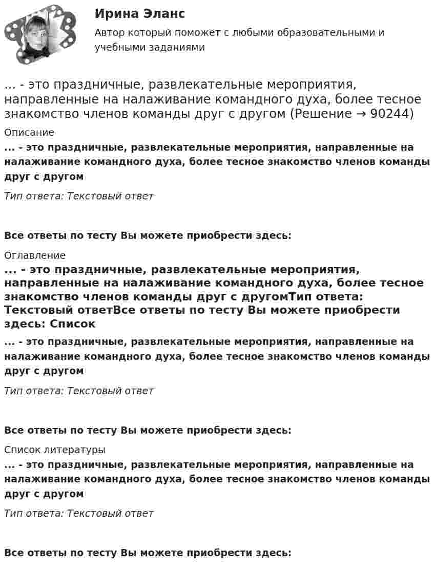      
            Описание
            ... - это праздничные, развлекательные мероприятия, направленные на налаживание командного духа, более тесное знакомство членов команды друг с другомТип ответа: Текстовый ответ Все ответы по тесту Вы можете приобрести здесь:  
            Оглавление
            ... - это праздничные, развлекательные мероприятия, направленные на налаживание командного духа, более тесное знакомство членов команды друг с другомТип ответа: Текстовый ответВсе ответы по тесту Вы можете приобрести здесь:  
            Список литературы
            ... - это праздничные, развлекательные мероприятия, направленные на налаживание командного духа, более тесное знакомство членов команды друг с другомТип ответа: Текстовый ответВсе ответы по тесту Вы можете приобрести здесь:  
            
            
            ... - это пояс морского пространства, примыкающий к территориальному морю, в котором прибрежное государство имеет ограниченные полномочия, главным образом административного характера.... - это праздничные, развлекательные мероприятия, направленные на налаживание командного духа, более тесное знакомство членов команды друг с другом... - это признаваемая и гарантируемая Конституцией РФ самостоятельная и под свою ответственность деятельность населения по решению вопросов местного значения, исходя из интересов населения, с учетом исторических и иных местных традиций… – это пример ценовой дискриминации третьей степени… – это принцип социального обслуживания населения, предусматривающий предоставление социальных услуг конкретным лицам, нуждающимся в этих услугах… – это протокол передачи гипертекстовых данных… – это процесс логического вывода на основе перехода от частного положения к общему... - это отдельный сегмент рынка или комбинация сегментов, в которых успешно работает компания или на которые она желает иметь выход В перспективе.… – это отклоняющиеся от литературной нормы слова, выражения, встречающиеся обороты с неправильным ударением, произношением... - это передача задач или компетенций от руководителя к подчиненному ... - это переход от изучения отдельных частей к изучению целого, от частного - к общему... - это плавный переход одной линии в другую… – это подробное описание характера трудовой деятельности и условий производственной среды лиц определенной профессии с точки зрения их возможного влияния на психологические функции работающих, их работоспособность и состояние здоровья; включает… – это полное отсутствие или недоразвитие речи у детей при нормальном слухе и первично сохранном интеллекте 