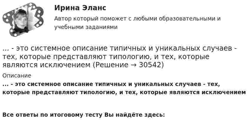      
          Описание
          ... - это системное описание типичных и уникальных случаев - тех, которые представляют типологию, и тех, которые являются исключением Все ответы по итоговому тесту Вы найдёте здесь:   
            
            
            ... - это руководящее указание высшего органа органам подчиненным ... - это системное описание типичных и уникальных случаев - тех, которые представляют типологию, и тех, которые являются исключением... - это склонность к постоянному откладыванию дел, приводящая к жизненным проблемам и болезненным психологическим эффектам… — это скрытое управление поведением партнера.... - это сложившееся общее мнение о достоинствах и недостатках кого-либо или чего-либо… – это совокупность внутренних и внешних движущих сил, которые побуждают человека к деятельности (по М.А. Реньшу)... - это совокупность денежных отношений, организуемых государством, в процессе которых осуществляется формирование и использование общегосударственных фондов денежных средств, необходимых для выполнения функций государства и поставленных перед ним … – это принцип социального обслуживания населения, предусматривающий предоставление социальных услуг конкретным лицам, нуждающимся в этих услугах… – это протокол передачи гипертекстовых данных… – это процесс логического вывода на основе перехода от частного положения к общему… – это процесс передачи риска в перестрахование… – это процесс разработки и выпуска проектных материалов… — это процесс разработки и реализации комплекса стратегических решений, принимаемых на основе сопоставления потенциала организации с возможностями и угрозами внешнего окружения и определяющими долговременное развитие организации в соответствии… – это раздел специальной психологии, изучающий психическое развитие глухих и слабослышащих людей, возможности его коррекции в условиях специального обучения и воспитания 