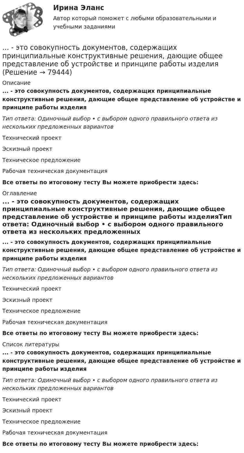      
            Описание
            ... - это совокупность документов, содержащих принципиальные конструктивные решения, дающие общее представление об устройстве и принципе работы изделияТип ответа: Одиночный выбор • с выбором одного правильного ответа из нескольких предложенных вариантовТехнический проектЭскизный проектТехническое предложениеРабочая техническая документацияВсе ответы по итоговому тесту Вы можете приобрести здесь:  
            Оглавление
            ... - это совокупность документов, содержащих принципиальные конструктивные решения, дающие общее представление об устройстве и принципе работы изделияТип ответа: Одиночный выбор • с выбором одного правильного ответа из нескольких предложенных вариантовТехнический проектЭскизный проектТехническое предложениеРабочая техническая документацияВсе ответы по итоговому тесту Вы можете приобрести здесь:  
            Список литературы
            ... - это совокупность документов, содержащих принципиальные конструктивные решения, дающие общее представление об устройстве и принципе работы изделияТип ответа: Одиночный выбор • с выбором одного правильного ответа из нескольких предложенных вариантовТехнический проектЭскизный проектТехническое предложениеРабочая техническая документацияВсе ответы по итоговому тесту Вы можете приобрести здесь:  
            
            
            ... - это совокупность денежных отношений, организуемых государством, в процессе которых осуществляется формирование и использование общегосударственных фондов денежных средств, необходимых для выполнения функций государства и поставленных перед ним ... - это совокупность документов, содержащих принципиальные конструктивные решения, дающие общее представление об устройстве и принципе работы изделия... - это совокупность разделяемых большинством сотрудников корпоративных ценностей, норм и стандартов трудового поведения, традиций и ритуалов внутрифирменного управления, обуславливающих индивидуальность конкретной организации… – это состояние патологической мышечной расслабленности и пониженной двигательной активности, который возникает при длительном голодании, тяжелых соматических и инфекционных заболеваниях, отравлениях, а также при тяжелых поражениях головного мозга… – это способность индивида эффективно передвигаться, в том числе с использованием посторонней помощи или устройств… — это срез состояния компании на определенную дату, в который входят вложенные средства — активы и источники средств — пассивы.… – это степень отражения в поисковом образе аспектов содержания документа и (или) запроса… – это раздел специальной психологии, изучающий психическое развитие глухих и слабослышащих людей, возможности его коррекции в условиях специального обучения и воспитания … – это расстройство координации движений, в связи с чем движения становятся неловкими и несоразмерными; движения не плавны, неаккуратны и кажутся не связанными между собой, даже судорожными; расстройство может затрагивать любую часть тела... - это руководящее указание высшего органа органам подчиненным ... - это системное описание типичных и уникальных случаев - тех, которые представляют типологию, и тех, которые являются исключением... - это склонность к постоянному откладыванию дел, приводящая к жизненным проблемам и болезненным психологическим эффектам… — это скрытое управление поведением партнера.... - это сложившееся общее мнение о достоинствах и недостатках кого-либо или чего-либо
