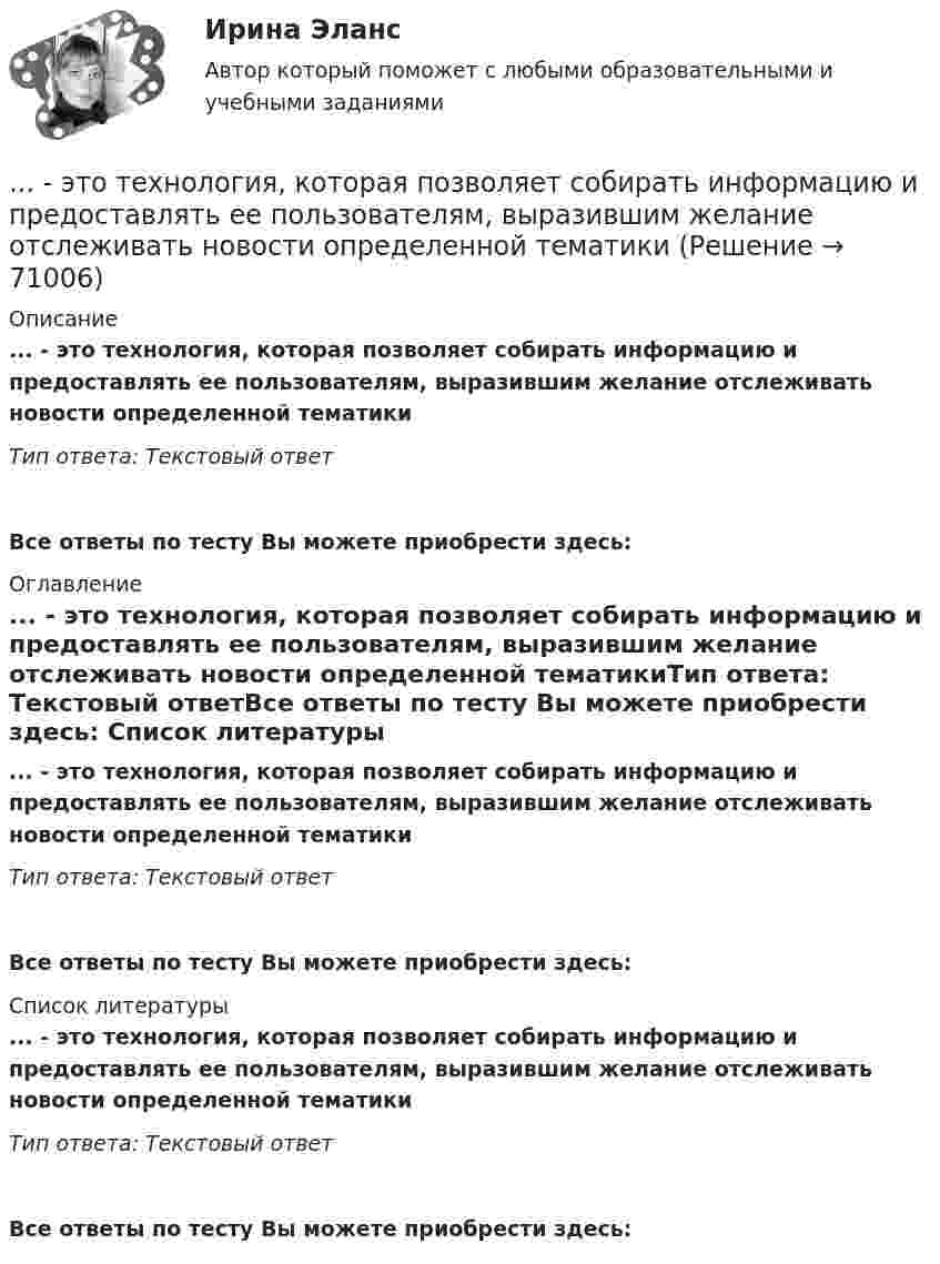      
            Описание
            ... - это технология, которая позволяет собирать информацию и предоставлять ее пользователям, выразившим желание отслеживать новости определенной тематикиТип ответа: Текстовый ответВсе ответы по тесту Вы можете приобрести здесь:  
            Оглавление
            ... - это технология, которая позволяет собирать информацию и предоставлять ее пользователям, выразившим желание отслеживать новости определенной тематикиТип ответа: Текстовый ответВсе ответы по тесту Вы можете приобрести здесь:  
            Список литературы
            ... - это технология, которая позволяет собирать информацию и предоставлять ее пользователям, выразившим желание отслеживать новости определенной тематикиТип ответа: Текстовый ответВсе ответы по тесту Вы можете приобрести здесь:  
            
            
            ... - это термин, который используется для описания процедур переосмысления и перестройки механизмов восприятия, мышления, поведения с целью избавления от неудачных психических шаблонов... - это технология, которая позволяет собирать информацию и предоставлять ее пользователям, выразившим желание отслеживать новости определенной тематики«...» - это тип лидера (по Г. Лассуэлу), который видит свою цель в распространении своего мнения и зациклен на собственном «Я»«...» - это тип лидера (по Г. Лассуэлу), который стремится манипулировать конкретной группой людей, при этом к целям проекта беспристрастен и обезличен; любит власть «...» - это тип лидера (по Г. Лассуэлу), который увлечен высокой и рациональной идеей проектной работы, мечтает о грандиозном и абстрактном... это точное определение на местности линии государственной границы по договорам о делимитации границы и приложенным к ним картам и описаниям.Этот фильм был снят на рулонную негативную фотобумагу шириной 54 мм, которую в 1884 г. разработали Джордж Истмэн и Уильям Уокер. Для съемки использовалась хронофотографическая камера «LPCCP Мк II» с одним объективом. Таких камер, … — это срез состояния компании на определенную дату, в который входят вложенные средства — активы и источники средств — пассивы.… – это степень отражения в поисковом образе аспектов содержания документа и (или) запроса… – это сток программного кода… – это сток шрифтов... - это сформировавшийся комплекс условий в определенной области человеческой деятельности… – это такие утверждения, которые, во-первых, являются истинными для всех участников спора, а не только для того, кто пытается доказать свой тезис, и во-вторых, такие утверждения, из которых следует, что тезис истинен (ложен)Этот биологически стойкий материал изготавливают из стеклохолста или стеклоткани, пропитывая ее нефтяным окисленным битумом.
