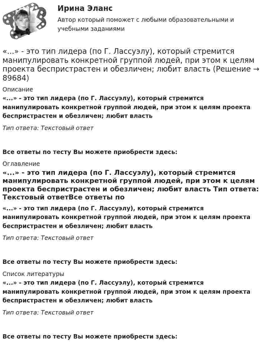      
            Описание
            «...» - это тип лидера (по Г. Лассуэлу), который стремится манипулировать конкретной группой людей, при этом к целям проекта беспристрастен и обезличен; любит власть Тип ответа: Текстовый ответ Все ответы по тесту Вы можете приобрести здесь:  
            Оглавление
            «...» - это тип лидера (по Г. Лассуэлу), который стремится манипулировать конкретной группой людей, при этом к целям проекта беспристрастен и обезличен; любит власть Тип ответа: Текстовый ответВсе ответы по тесту Вы можете приобрести здесь:  
            Список литературы
            «...» - это тип лидера (по Г. Лассуэлу), который стремится манипулировать конкретной группой людей, при этом к целям проекта беспристрастен и обезличен; любит власть Тип ответа: Текстовый ответВсе ответы по тесту Вы можете приобрести здесь:  
            
            
            «...» - это тип лидера (по Г. Лассуэлу), который видит свою цель в распространении своего мнения и зациклен на собственном «Я»«...» - это тип лидера (по Г. Лассуэлу), который стремится манипулировать конкретной группой людей, при этом к целям проекта беспристрастен и обезличен; любит власть «...» - это тип лидера (по Г. Лассуэлу), который увлечен высокой и рациональной идеей проектной работы, мечтает о грандиозном и абстрактном... это точное определение на местности линии государственной границы по договорам о делимитации границы и приложенным к ним картам и описаниям.Этот фильм был снят на рулонную негативную фотобумагу шириной 54 мм, которую в 1884 г. разработали Джордж Истмэн и Уильям Уокер. Для съемки использовалась хронофотографическая камера «LPCCP Мк II» с одним объективом. Таких камер, ... - это удобная техника для представления процесса мышления или структурирования информации в визуальной форме, позволяющей человеку справляться с информационным потоком… − это уже наступившее, фактически совершившееся обстоятельство… – это сток программного кода… – это сток шрифтов... - это сформировавшийся комплекс условий в определенной области человеческой деятельности… – это такие утверждения, которые, во-первых, являются истинными для всех участников спора, а не только для того, кто пытается доказать свой тезис, и во-вторых, такие утверждения, из которых следует, что тезис истинен (ложен)Этот биологически стойкий материал изготавливают из стеклохолста или стеклоткани, пропитывая ее нефтяным окисленным битумом.... - это теория эффективности функционирования экономического агента, представляющая способность снижать издержки и повышать производительность при заданной технологии путем стимулирования организационных улучшений, усиления мотивации работников ... - это термин, который используется для описания процедур переосмысления и перестройки механизмов восприятия, мышления, поведения с целью избавления от неудачных психических шаблонов