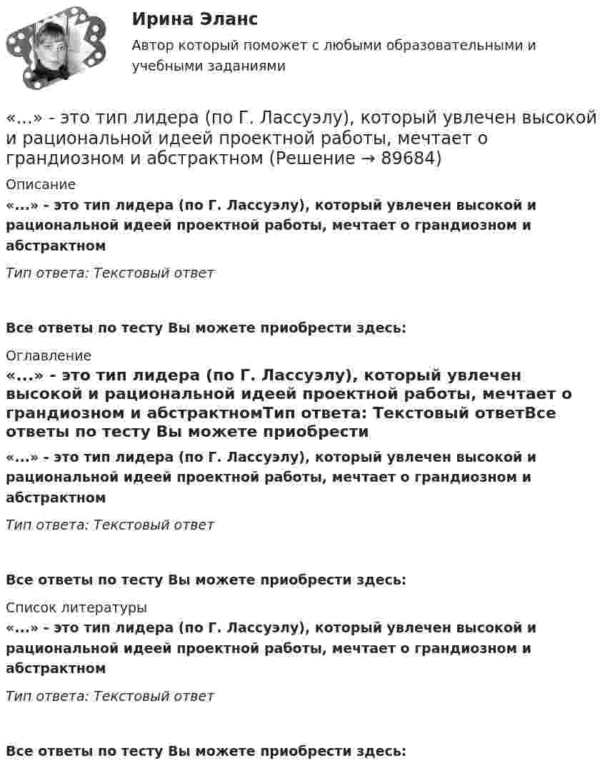      
            Описание
            «...» - это тип лидера (по Г. Лассуэлу), который увлечен высокой и рациональной идеей проектной работы, мечтает о грандиозном и абстрактномТип ответа: Текстовый ответ Все ответы по тесту Вы можете приобрести здесь:  
            Оглавление
            «...» - это тип лидера (по Г. Лассуэлу), который увлечен высокой и рациональной идеей проектной работы, мечтает о грандиозном и абстрактномТип ответа: Текстовый ответВсе ответы по тесту Вы можете приобрести здесь:  
            Список литературы
            «...» - это тип лидера (по Г. Лассуэлу), который увлечен высокой и рациональной идеей проектной работы, мечтает о грандиозном и абстрактномТип ответа: Текстовый ответВсе ответы по тесту Вы можете приобрести здесь:  
            
            
            «...» - это тип лидера (по Г. Лассуэлу), который стремится манипулировать конкретной группой людей, при этом к целям проекта беспристрастен и обезличен; любит власть «...» - это тип лидера (по Г. Лассуэлу), который увлечен высокой и рациональной идеей проектной работы, мечтает о грандиозном и абстрактном... это точное определение на местности линии государственной границы по договорам о делимитации границы и приложенным к ним картам и описаниям.Этот фильм был снят на рулонную негативную фотобумагу шириной 54 мм, которую в 1884 г. разработали Джордж Истмэн и Уильям Уокер. Для съемки использовалась хронофотографическая камера «LPCCP Мк II» с одним объективом. Таких камер, ... - это удобная техника для представления процесса мышления или структурирования информации в визуальной форме, позволяющей человеку справляться с информационным потоком… − это уже наступившее, фактически совершившееся обстоятельство… – это устойчивость к помехам… – это сток шрифтов... - это сформировавшийся комплекс условий в определенной области человеческой деятельности… – это такие утверждения, которые, во-первых, являются истинными для всех участников спора, а не только для того, кто пытается доказать свой тезис, и во-вторых, такие утверждения, из которых следует, что тезис истинен (ложен)Этот биологически стойкий материал изготавливают из стеклохолста или стеклоткани, пропитывая ее нефтяным окисленным битумом.... - это теория эффективности функционирования экономического агента, представляющая способность снижать издержки и повышать производительность при заданной технологии путем стимулирования организационных улучшений, усиления мотивации работников ... - это термин, который используется для описания процедур переосмысления и перестройки механизмов восприятия, мышления, поведения с целью избавления от неудачных психических шаблонов... - это технология, которая позволяет собирать информацию и предоставлять ее пользователям, выразившим желание отслеживать новости определенной тематики