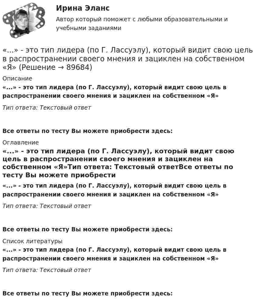      
            Описание
            «...» - это тип лидера (по Г. Лассуэлу), который видит свою цель в распространении своего мнения и зациклен на собственном «Я»Тип ответа: Текстовый ответ Все ответы по тесту Вы можете приобрести здесь:  
            Оглавление
            «...» - это тип лидера (по Г. Лассуэлу), который видит свою цель в распространении своего мнения и зациклен на собственном «Я»Тип ответа: Текстовый ответВсе ответы по тесту Вы можете приобрести здесь:  
            Список литературы
            «...» - это тип лидера (по Г. Лассуэлу), который видит свою цель в распространении своего мнения и зациклен на собственном «Я»Тип ответа: Текстовый ответВсе ответы по тесту Вы можете приобрести здесь:  
            
            
            ... - это технология, которая позволяет собирать информацию и предоставлять ее пользователям, выразившим желание отслеживать новости определенной тематики«...» - это тип лидера (по Г. Лассуэлу), который видит свою цель в распространении своего мнения и зациклен на собственном «Я»«...» - это тип лидера (по Г. Лассуэлу), который стремится манипулировать конкретной группой людей, при этом к целям проекта беспристрастен и обезличен; любит власть «...» - это тип лидера (по Г. Лассуэлу), который увлечен высокой и рациональной идеей проектной работы, мечтает о грандиозном и абстрактном... это точное определение на местности линии государственной границы по договорам о делимитации границы и приложенным к ним картам и описаниям.Этот фильм был снят на рулонную негативную фотобумагу шириной 54 мм, которую в 1884 г. разработали Джордж Истмэн и Уильям Уокер. Для съемки использовалась хронофотографическая камера «LPCCP Мк II» с одним объективом. Таких камер, ... - это удобная техника для представления процесса мышления или структурирования информации в визуальной форме, позволяющей человеку справляться с информационным потоком… – это степень отражения в поисковом образе аспектов содержания документа и (или) запроса… – это сток программного кода… – это сток шрифтов... - это сформировавшийся комплекс условий в определенной области человеческой деятельности… – это такие утверждения, которые, во-первых, являются истинными для всех участников спора, а не только для того, кто пытается доказать свой тезис, и во-вторых, такие утверждения, из которых следует, что тезис истинен (ложен)Этот биологически стойкий материал изготавливают из стеклохолста или стеклоткани, пропитывая ее нефтяным окисленным битумом.... - это теория эффективности функционирования экономического агента, представляющая способность снижать издержки и повышать производительность при заданной технологии путем стимулирования организационных улучшений, усиления мотивации работников 