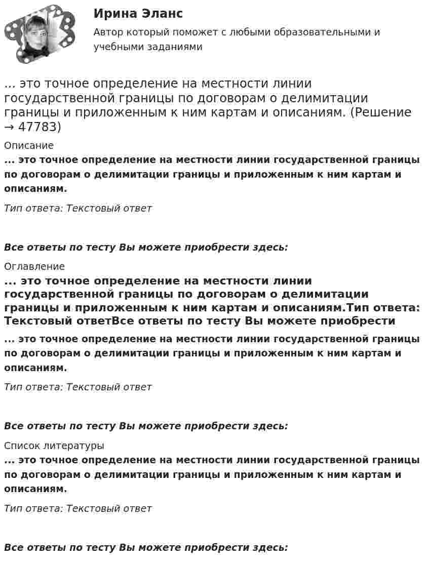      
            Описание
            ... это точное определение на местности линии государственной границы по договорам о делимитации границы и приложенным к ним картам и описаниям.Тип ответа: Текстовый ответ Все ответы по тесту Вы можете приобрести здесь:  
            Оглавление
            ... это точное определение на местности линии государственной границы по договорам о делимитации границы и приложенным к ним картам и описаниям.Тип ответа: Текстовый ответВсе ответы по тесту Вы можете приобрести здесь:  
            Список литературы
            ... это точное определение на местности линии государственной границы по договорам о делимитации границы и приложенным к ним картам и описаниям.Тип ответа: Текстовый ответВсе ответы по тесту Вы можете приобрести здесь: 
            
            
            «...» - это тип лидера (по Г. Лассуэлу), который увлечен высокой и рациональной идеей проектной работы, мечтает о грандиозном и абстрактном... это точное определение на местности линии государственной границы по договорам о делимитации границы и приложенным к ним картам и описаниям.Этот фильм был снят на рулонную негативную фотобумагу шириной 54 мм, которую в 1884 г. разработали Джордж Истмэн и Уильям Уокер. Для съемки использовалась хронофотографическая камера «LPCCP Мк II» с одним объективом. Таких камер, ... - это удобная техника для представления процесса мышления или структурирования информации в визуальной форме, позволяющей человеку справляться с информационным потоком… − это уже наступившее, фактически совершившееся обстоятельство… – это устойчивость к помехам… – это утверждение, определяющее смысл существования организации, ее предназначение, систему ценностей, принципы работы, уникальность, подразумевающее постоянное развитие в краткосрочной и долгосрочной перспективе ... - это сформировавшийся комплекс условий в определенной области человеческой деятельности… – это такие утверждения, которые, во-первых, являются истинными для всех участников спора, а не только для того, кто пытается доказать свой тезис, и во-вторых, такие утверждения, из которых следует, что тезис истинен (ложен)Этот биологически стойкий материал изготавливают из стеклохолста или стеклоткани, пропитывая ее нефтяным окисленным битумом.... - это теория эффективности функционирования экономического агента, представляющая способность снижать издержки и повышать производительность при заданной технологии путем стимулирования организационных улучшений, усиления мотивации работников ... - это термин, который используется для описания процедур переосмысления и перестройки механизмов восприятия, мышления, поведения с целью избавления от неудачных психических шаблонов... - это технология, которая позволяет собирать информацию и предоставлять ее пользователям, выразившим желание отслеживать новости определенной тематики«...» - это тип лидера (по Г. Лассуэлу), который видит свою цель в распространении своего мнения и зациклен на собственном «Я»