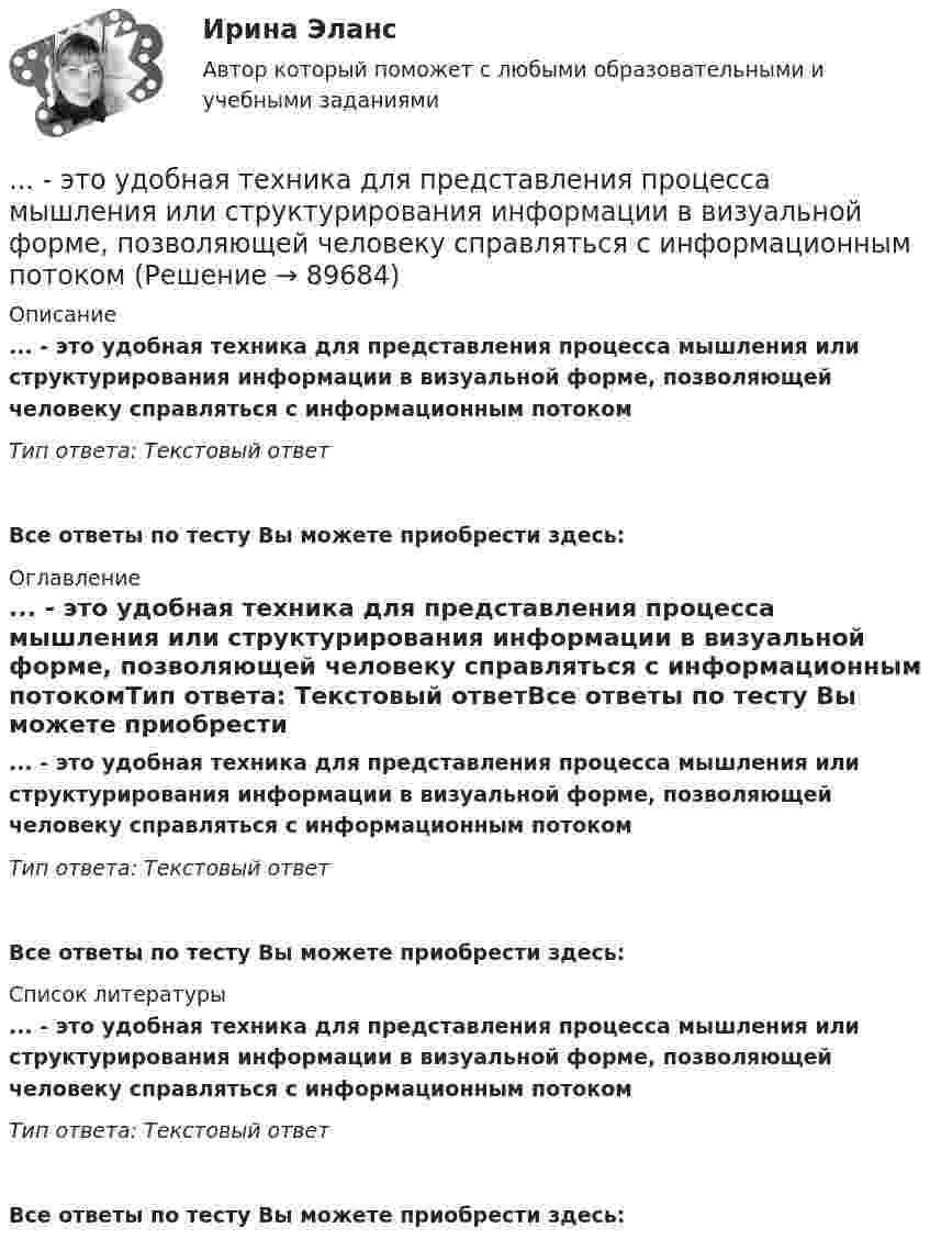      
            Описание
            ... - это удобная техника для представления процесса мышления или структурирования информации в визуальной форме, позволяющей человеку справляться с информационным потокомТип ответа: Текстовый ответ Все ответы по тесту Вы можете приобрести здесь:  
            Оглавление
            ... - это удобная техника для представления процесса мышления или структурирования информации в визуальной форме, позволяющей человеку справляться с информационным потокомТип ответа: Текстовый ответВсе ответы по тесту Вы можете приобрести здесь:  
            Список литературы
            ... - это удобная техника для представления процесса мышления или структурирования информации в визуальной форме, позволяющей человеку справляться с информационным потокомТип ответа: Текстовый ответВсе ответы по тесту Вы можете приобрести здесь:  
            
            
            Этот фильм был снят на рулонную негативную фотобумагу шириной 54 мм, которую в 1884 г. разработали Джордж Истмэн и Уильям Уокер. Для съемки использовалась хронофотографическая камера «LPCCP Мк II» с одним объективом. Таких камер, ... - это удобная техника для представления процесса мышления или структурирования информации в визуальной форме, позволяющей человеку справляться с информационным потоком… − это уже наступившее, фактически совершившееся обстоятельство… – это устойчивость к помехам… – это утверждение, определяющее смысл существования организации, ее предназначение, систему ценностей, принципы работы, уникальность, подразумевающее постоянное развитие в краткосрочной и долгосрочной перспективе ... - это физическое либо юридическое лицо, которое прямо или косвенно заинтересованно в работе организации или располагает определенными ожиданиями от результатов ее деятельности... - это философская дисциплина, исследующая нравственность и моральЭтот биологически стойкий материал изготавливают из стеклохолста или стеклоткани, пропитывая ее нефтяным окисленным битумом.... - это теория эффективности функционирования экономического агента, представляющая способность снижать издержки и повышать производительность при заданной технологии путем стимулирования организационных улучшений, усиления мотивации работников ... - это термин, который используется для описания процедур переосмысления и перестройки механизмов восприятия, мышления, поведения с целью избавления от неудачных психических шаблонов... - это технология, которая позволяет собирать информацию и предоставлять ее пользователям, выразившим желание отслеживать новости определенной тематики«...» - это тип лидера (по Г. Лассуэлу), который видит свою цель в распространении своего мнения и зациклен на собственном «Я»«...» - это тип лидера (по Г. Лассуэлу), который стремится манипулировать конкретной группой людей, при этом к целям проекта беспристрастен и обезличен; любит власть «...» - это тип лидера (по Г. Лассуэлу), который увлечен высокой и рациональной идеей проектной работы, мечтает о грандиозном и абстрактном