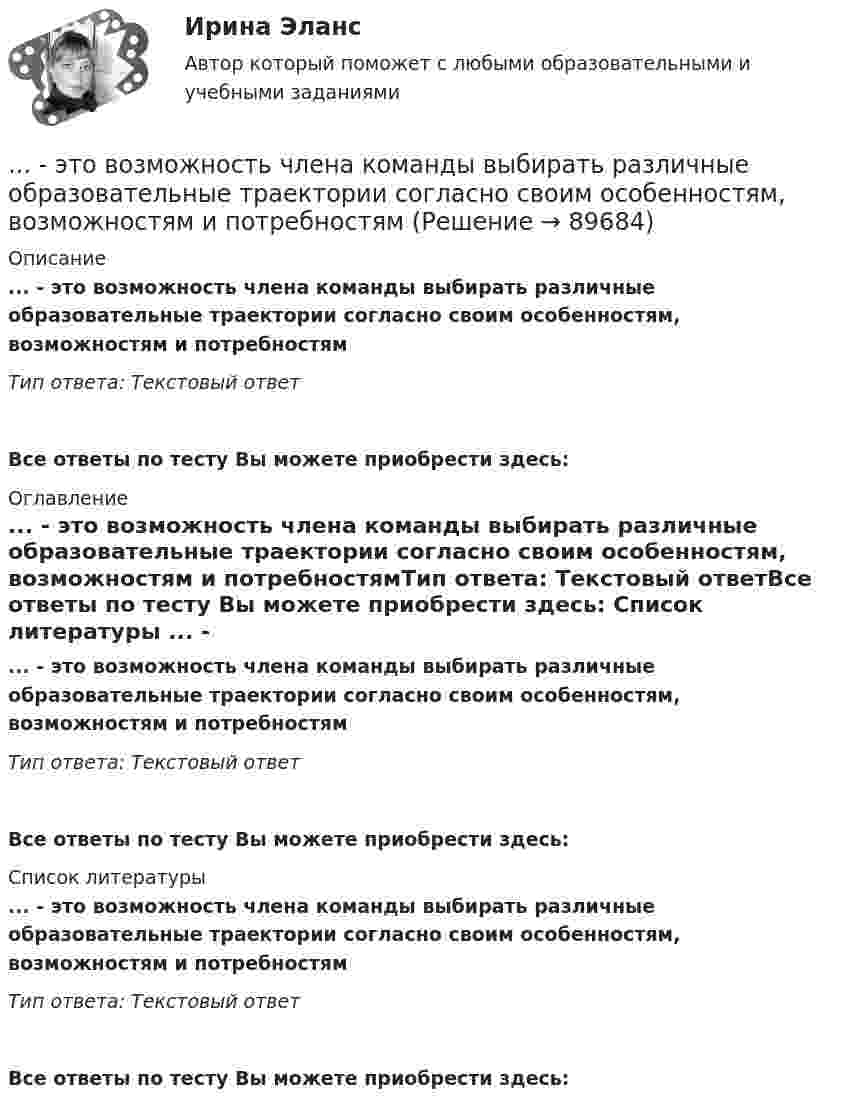      
            Описание
            ... - это возможность члена команды выбирать различные образовательные траектории согласно своим особенностям, возможностям и потребностямТип ответа: Текстовый ответ Все ответы по тесту Вы можете приобрести здесь:  
            Оглавление
            ... - это возможность члена команды выбирать различные образовательные траектории согласно своим особенностям, возможностям и потребностямТип ответа: Текстовый ответВсе ответы по тесту Вы можете приобрести здесь:  
            Список литературы
            ... - это возможность члена команды выбирать различные образовательные траектории согласно своим особенностям, возможностям и потребностямТип ответа: Текстовый ответВсе ответы по тесту Вы можете приобрести здесь:  
            
            
            ... - это виновно совершенное общественно опасное деяние, запрещенное Уголовным кодексом РФ под угрозой наказания... - это возможность члена команды выбирать различные образовательные траектории согласно своим особенностям, возможностям и потребностям... - это выявление различия и сходства между изучаемыми предметами познания… – это группа лиц с общими целями, которые в процессе сотрудничества практически не общаются лично и каждый из которых играет свою роль в проекте... - это группа людей, которых объединяет какая-либо активность: работа, учеба, решение определенной общественной задачи… – это данные бухгалтерского, статистического и оперативного учета, а также все виды отчетности и первичная учетная документация… — это демонстрация товаров или результата, мотивирующая совершить покупку, воспользоваться услугой.… – это адаптация продукта под нужды конкретного сегмента... - это активный целенаправленный метод изучения явлений в точно фиксированных условиях их протекания, которые могут воссоздаваться и контролироваться самим исследователем... - это английская аббревиатура ключевых показателей эффективности... - это атмосфера согласия и взаимовыручки, сопровождающая совместную работу нескольких человек, объединенных одной общей целью… – это аудиосток... - это безвозмездная деятельность, направленная на оказание помощи … – это ближайшее социальное окружение человека (семья, близкие, друзья, товарищи, приятели, знакомые, соседи, коллеги по работе) 