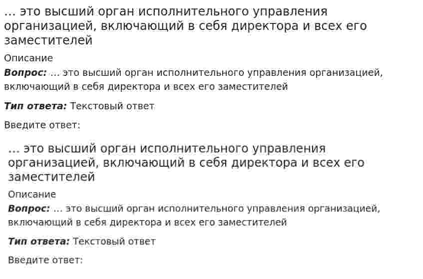      
          Описание
          … – это государственный внебюджетный фонд, предусматривающий оплату медицинских услуг населению в рамках утвержденной программыТип ответа: Одиночный выборФонд занятостиФонд обязательного медицинского страхованияПенсионный фондФонд социального страхования  
            
            
            … – это государственный внебюджетный фонд, предусматривающий оплату медицинских услуг населению в рамках утвержденной программы… – это индивидуальное и каждый раз новое употребление языка, это психофизический процесс связи между говорящим и слушающим… – это конкретно-категорический тип объекта, представляющий систему общественных отношений, функционирующую и развивающуюся по объективным законам на основе способа производства материальных благ… – это наука о том, что над природой, выше ее_______-это нормы словоизменения при склонении именных частей речи, местоимения, причастия и при..… это один из основных кадровых документов директивного характера, отражающий номенклатуру рабочих мест в структурных подразделениях организации и установленные по ним должностные оклады… – это относительно устойчивая, достаточно осознанная, переживаемая как неповторимая система представлений человека о себе как субъекте своей жизни и труда, на основе которой он строит взаимодействия с другими людьми, отношение к себе, осуществляет Эргономика (тест с ответами Синергия)Этика делового общения тест Синергия 2021Этические основы социальной работы (тесты с ответами)Этнопсихология (тест с ответами Синергия)… – это вещества, которые приводят к гибели активных радикалов по различным механизмам… – это вид отдельного соревнования, упражнение или комплекс упражнений, который отличается от других формой или содержанием соревновательной деятельности и, как правило, курируется одной спортивной федерацией… – это вид физических упражнений, развивающих максимальные силовые возможности, проявляемые в трех видах движений – «силовом троеборье» (жиме штанги лежа, приседании со штангой на плечах и в «тяге» штанги в положении наклона вперед)