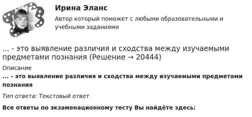      
          Описание
          ... - это выявление различия и сходства между изучаемыми предметами познанияТип ответа: Текстовый ответ﻿Все ответы по экзаменационному тесту Вы найдёте здесь:   
            
            
            ... - это возможность члена команды выбирать различные образовательные траектории согласно своим особенностям, возможностям и потребностям... - это выявление различия и сходства между изучаемыми предметами познания… – это группа лиц с общими целями, которые в процессе сотрудничества практически не общаются лично и каждый из которых играет свою роль в проекте... - это группа людей, которых объединяет какая-либо активность: работа, учеба, решение определенной общественной задачи… – это данные бухгалтерского, статистического и оперативного учета, а также все виды отчетности и первичная учетная документация… — это демонстрация товаров или результата, мотивирующая совершить покупку, воспользоваться услугой.… – это денежные средства (бюджетный фонд), которые предназначены для обеспечения задач и функций, отнесенных к предметам ведения местного самоуправления... - это активный целенаправленный метод изучения явлений в точно фиксированных условиях их протекания, которые могут воссоздаваться и контролироваться самим исследователем... - это английская аббревиатура ключевых показателей эффективности... - это атмосфера согласия и взаимовыручки, сопровождающая совместную работу нескольких человек, объединенных одной общей целью… – это аудиосток... - это безвозмездная деятельность, направленная на оказание помощи … – это ближайшее социальное окружение человека (семья, близкие, друзья, товарищи, приятели, знакомые, соседи, коллеги по работе) ... - это виновно совершенное общественно опасное деяние, запрещенное Уголовным кодексом РФ под угрозой наказания