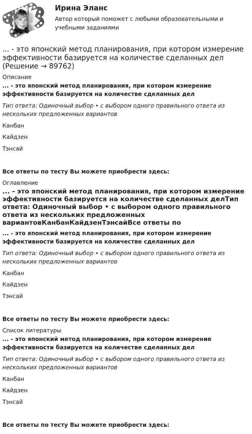      
            Описание
            ... - это японский метод планирования, при котором измерение эффективности базируется на количестве сделанных делТип ответа: Одиночный выбор • с выбором одного правильного ответа из нескольких предложенных вариантовКанбанКайдзенТэнсайВсе ответы по тесту Вы можете приобрести здесь:  
            Оглавление
            ... - это японский метод планирования, при котором измерение эффективности базируется на количестве сделанных делТип ответа: Одиночный выбор • с выбором одного правильного ответа из нескольких предложенных вариантовКанбанКайдзенТэнсайВсе ответы по тесту Вы можете приобрести здесь:  
            Список литературы
            ... - это японский метод планирования, при котором измерение эффективности базируется на количестве сделанных делТип ответа: Одиночный выбор • с выбором одного правильного ответа из нескольких предложенных вариантовКанбанКайдзенТэнсайВсе ответы по тесту Вы можете приобрести здесь:  
            
            
            … – это язык гипертекста... - это японский метод планирования, при котором измерение эффективности базируется на количестве сделанных делЭфирные масла фармакогнозия Эффект Веблена связан с …Эффект внушения зависит от ... ❓ответ на вопрос (Информационная психология Синергия)Эффект, вызванный тем, что правительство выходит на денежный рынок  как заемщик, что приводит к увеличению спроса на деньги и повышению  процентных ставок, называется эффектом …Эффективная налоговая система должна обеспечивать разумные потребности государства, изымая у налогоплательщика не более ... % его доходов... - это философская дисциплина, исследующая нравственность и мораль… – это хладнокровное отношение оратора к предстоящей встрече с аудиторией и такое же поведение во время работы с ней... - это часть бренда, которая описывает его визуальное представление; свод принципов и правил, позволяющий воссоздать уникальный облик компании на любом носителе ... - это член команды, находящий новую информацию… – это школа экономической теории, изучающая эволюцию социальных институтов (традиции, мораль, право, семья, общественные объединения, государство) и их влияние на формирование экономического поведения людей... - это экономическая категория, отражающая совокупность социально-экономических отношений, связанных с процессом купли-продажи товара «рабочая сила» (сегодня - уже человеческого капитала)… – это экономическая категория, отражающая совокупность социально-экономических отношений, связанных с процессом купли-продажи товара «рабочая сила» (сегодня – уже человеческого капитала)