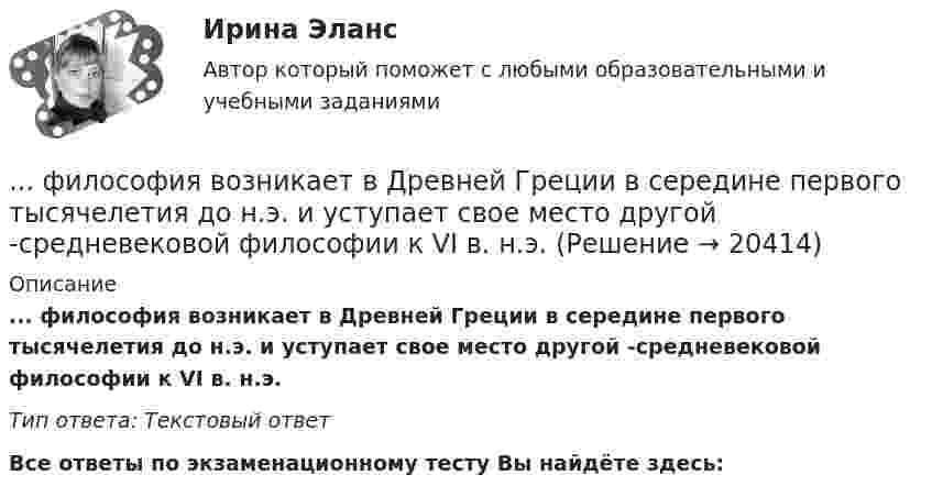      
          Описание
          ... философия возникает в Древней Греции в середине первого тысячелетия до н.э. и уступает свое место другой -средневековой философии к VI в. н.э.Тип ответа: Текстовый ответ﻿Все ответы по экзаменационному тесту Вы найдёте здесь:   
            
            
            Философия ВКС РОСДИСТАНТ... философия возникает в Древней Греции в середине первого тысячелетия до н.э. и уступает свое место другой -средневековой философии к VI в. н.э.Философия возникла …Философия  ВСЕ ЗАДАНИЯ Философия ВСЕ ЗАДАНИЯ 💯 Философия (все ответы на тест Синергия / МТИ / МосАП, август 2022)💯 Философия (все ответы на тест Синергия / МТИ / МосАП, декабрь 2022)💯 Философия [6 тем] (все ответы на тест Синергия / МТИ / МосАП, март 2023)💯 Философия [6 тем] (все ответы на тест Синергия / МТИ / МосАП, март 2023)💯 Философия [6 тем] (правильные ответы на тест Синергия / МОИ / МТИ / МосАП, август 2023)💯 Философия [7 тем] (ответы на тесты Синергия / МОИ / МТИ / МосАП, май 2023)💯 Философия [7 тем] (ответы на тесты Синергия / МТИ / МосАП, апрель 2023)💯 Философия [7 тем] (ответы на тесты Синергия / МТИ / МосАП, январь 2023)Философия 9 вариант НГУЭУ