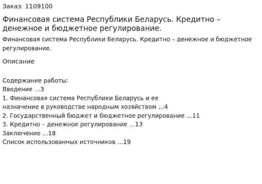  Финансовая система Республики Беларусь. Кредитно – денежное и бюджетное регулирование. (контрольная работа) 