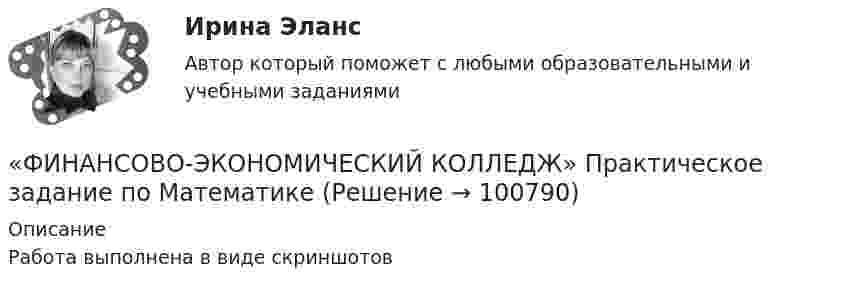     
            Описание
            Работа выполнена в виде скриншотов   
            
            
              «ФИНАНСОВО-ЭКОНОМИЧЕСКИЙ КОЛЛЕДЖ»  Практическое задание  по	Конституционному праву  «ФИНАНСОВО-ЭКОНОМИЧЕСКИЙ КОЛЛЕДЖ»    Практическое задание  по	 Математике«ФИНАНСОВО-ЭКОНОМИЧЕСКИЙ КОЛЛЕДЖ»  Практическое задание по МДК 01.01 «Право социального обеспечения»«ФИНАНСОВО-ЭКОНОМИЧЕСКИЙ КОЛЛЕДЖ»  Практическое задание  по	Статистике  «ФИНАНСОВО-ЭКОНОМИЧЕСКИЙ КОЛЛЕДЖ»  Практическое задание по	Теория государства и праваФинансово - экономический колледж Практическое задание  по	Трудовому праву«ФИНАНСОВО-ЭКОНОМИЧЕСКИЙ КОЛЛЕДЖ» Практическое задание  по	«Экономика организации»  ФЭКФинансово-экономическая оценка инвестиций вариант 18 ТУСУРФинансово-экономическая оценка инвестиций вариант 7 ТУСУРФинансово-экономический анализ работы предприятия«ФИНАНСОВО-ЭКОНОМИЧЕСКИЙ КОЛЛЕДЖ»  Контрольная работа  по	Семейному праву«ФИНАНСОВО-ЭКОНОМИЧЕСКИЙ КОЛЛЕДЖ»  Практическая работа       по   Административному праву_1«ФИНАНСОВО-ЭКОНОМИЧЕСКИЙ КОЛЛЕДЖ»  Практическая работа  по	Основы экологического права «ФИНАНСОВО-ЭКОНОМИЧЕСКИЙ КОЛЛЕДЖ»  Практическая работа    по   Предпринимательское право