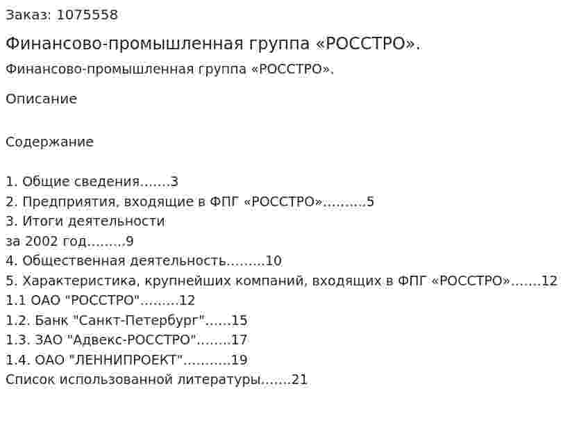  Финансово-промышленная группа «РОССТРО». (реферат) 
