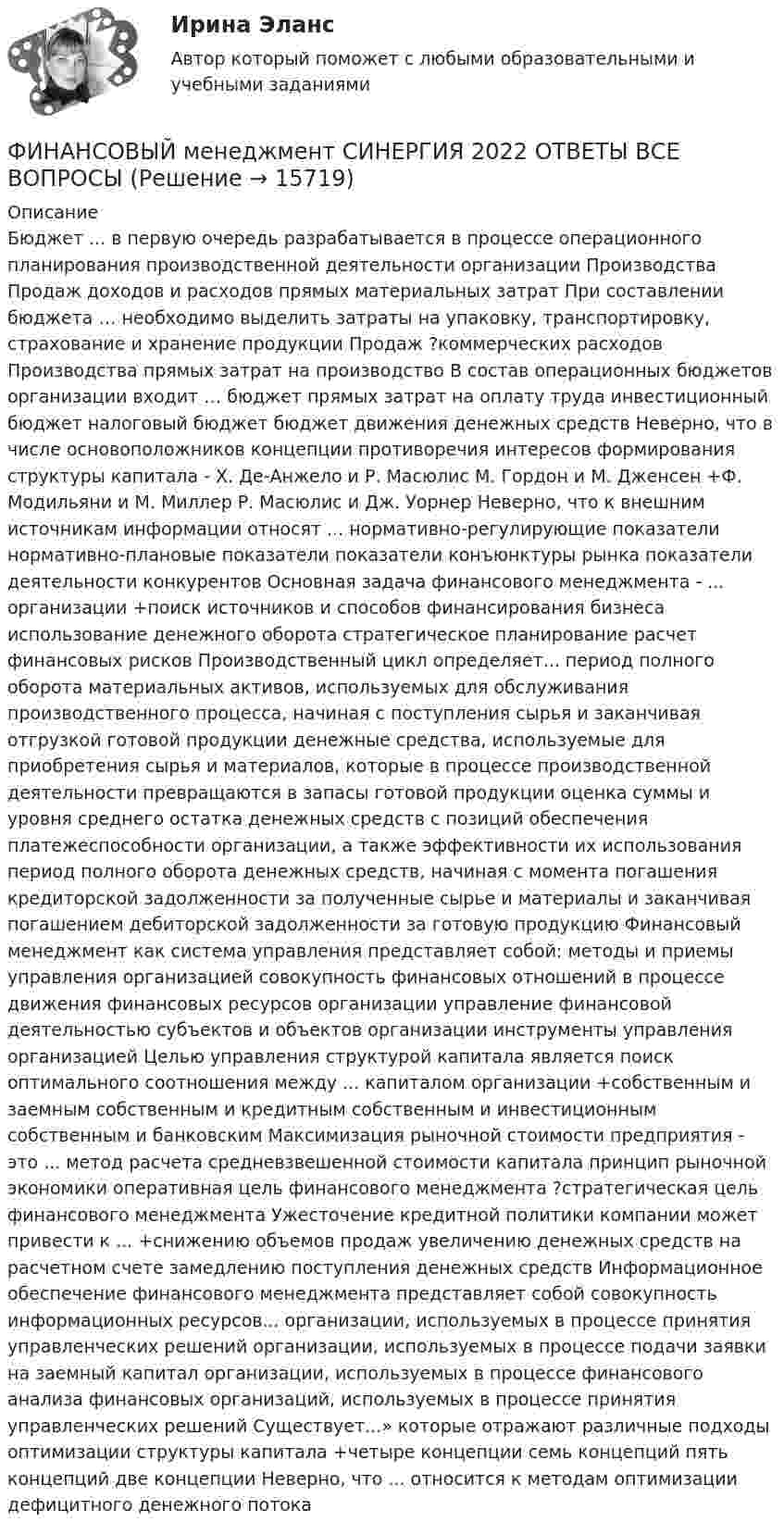      
          Описание
          Бюджет ... в первую очередь разрабатывается в процессе операционного планирования производственной деятельности организации Производства Продаж доходов и расходов прямых материальных затрат При составлении бюджета … необходимо выделить затраты на упаковку, транспортировку, страхование и хранение продукции Продаж ?коммерческих расходов Производства прямых затрат на производство В состав операционных бюджетов организации входит … бюджет прямых затрат на оплату труда инвестиционный бюджет налоговый бюджет бюджет движения денежных средств Неверно, что в числе основоположников концепции противоречия интересов формирования структуры капитала - X. Де-Анжело и Р. Масюлис М. Гордон и М. Дженсен +Ф. Модильяни и М. Миллер Р. Масюлис и Дж. Уорнер Неверно, что к внешним источникам информации относят ... нормативно-регулирующие показатели нормативно-плановые показатели показатели конъюнктуры рынка показатели деятельности конкурентов Основная задача финансового менеджмента - ... организации +поиск источников и способов финансирования бизнеса использование денежного оборота стратегическое планирование расчет финансовых рисков Производственный цикл определяет... период полного оборота материальных активов, используемых для обслуживания производственного процесса, начиная с поступления сырья и заканчивая отгрузкой готовой продукции денежные средства, используемые для приобретения сырья и материалов, которые в процессе производственной деятельности превращаются в запасы готовой продукции оценка суммы и уровня среднего остатка денежных средств с позиций обеспечения платежеспособности организации, а также эффективности их использования период полного оборота денежных средств, начиная с момента погашения кредиторской задолженности за полученные сырье и материалы и заканчивая погашением дебиторской задолженности за готовую продукцию Финансовый менеджмент как система управления представляет собой: методы и приемы управления организацией совокупность финансовых отношений в процессе движения финансовых ресурсов организации управление финансовой деятельностью субъектов и объектов организации инструменты управления организацией Целью управления структурой капитала является поиск оптимального соотношения между ... капиталом организации +собственным и заемным собственным и кредитным собственным и инвестиционным собственным и банковским Максимизация рыночной стоимости предприятия - это ... метод расчета средневзвешенной стоимости капитала принцип рыночной экономики оперативная цель финансового менеджмента ?стратегическая цель финансового менеджмента Ужесточение кредитной политики компании может привести к ... +снижению объемов продаж увеличению денежных средств на расчетном счете замедлению поступления денежных средств Информационное обеспечение финансового менеджмента представляет собой совокупность информационных ресурсов... организации, используемых в процессе принятия управленческих решений организации, используемых в процессе подачи заявки на заемный капитал организации, используемых в процессе финансового анализа финансовых организаций, используемых в процессе принятия управленческих решений Существует...» которые отражают различные подходы оптимизации структуры капитала +четыре концепции семь концепций пять концепций две концепции Неверно, что ... относится к методам оптимизации дефицитного денежного потока  
            
            
             Финансовый менеджмент Синергия ! 2022 год. Более 100 ответов!!! ФИНАНСОВЫЙ менеджмент СИНЕРГИЯ 2022 ОТВЕТЫ ВСЕ ВОПРОСЫФинансовый менеджмент. Синергия МВА.Финансовый менеджмент//СИНЕРГИЯ//МОИ//МТИФинансовый менеджмент (Синергия/МОИ/МТИ/МОСАП)Финансовый менеджмент Синергия, МТИФИНАНСОВЫЙ МЕНЕДЖМЕНТ СИНЕРГИЯ Ответы 2022!!!💯 Финансовый менеджмент (правильные ответы на тест Синергия / МОИ / МТИ / МосАП)💯 Финансовый менеджмент (правильные ответы на тест Синергия / МОИ / МТИ / МосАП, август 2023)Финансовый менеджмент. Практическое задание. ММУ. 2023г.Финансовый менеджмент рейтинговая работа Витте 2 вариант И-РФинансовый менеджмент СинергияФинансовый менеджмент СинергияФинансовый менеджмент. Синергия