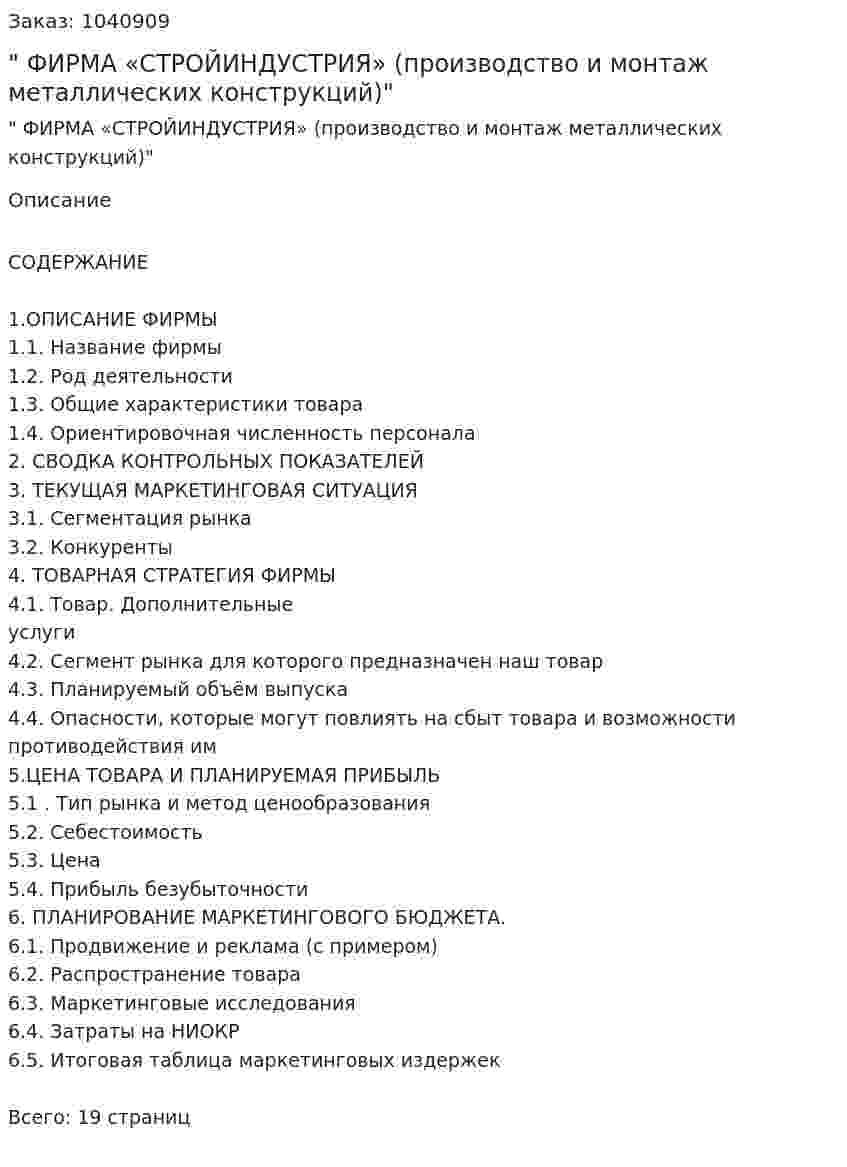 "Бизнес-план ФИРМА «СТРОЙИНДУСТРИЯ» (производство и монтаж металлических конструкций)" 