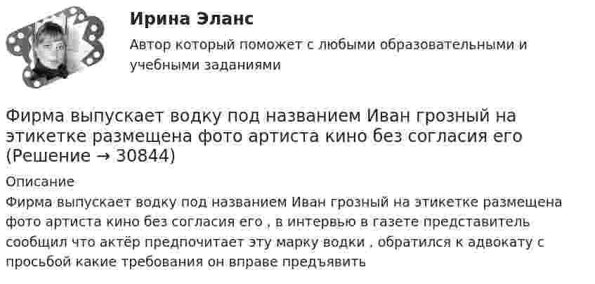      
          Описание
          	Фирма выпускает водку под названием Иван грозный на этикетке размещена фото артиста кино без согласия его , в интервью в газете представитель сообщил что актёр предпочитает эту марку водки , обратился к адвокату с просьбой какие требования он вправе предъявить   
            
            
            Фирма DUR (республика Греция)экспортируют в нашу страну оливковое масло трёх наименований. Разработайте проект контракта . Необходимые данные выберите самостоятельно.. 3	Фирма выпускает водку под названием Иван грозный на этикетке размещена фото артиста кино без согласия егоФирма заинтересована в приобретении капитала до тех пор, пока …Фирма имеет расчетный счет в ПАО «Альфа-Банк» . Данные об остатке средств на счете на 21 марта и о предъявленных к счету платежных документах представлены в таблице. Задание: Определите очередность платежа. Таблица - Исходные данные, руб. Показатели Руб. Остаток денег на расчетном счете предприятия 115 200Фирма как специфическая форма организации контрактов неоинституциональный подход (по работам О. Уильямсона «Экономические институты капитализма» и Р. Коуза «Природа фирмы»)Фирма как экономический субъектФирма могла бы открыть вклад в банке и получать ежемесячно по 300 тыс. руб., но вместо этого она вложила эти средства в производство, поэтому 300 тыс. руб. являются …Фин.мен.и корп.фин._Магистр - вариант №1Фин право задачиФин.университет Статистика Вариант 4 (4 задания)Фин.университет Финансовая математика (10 задач) Инвестор вложил в банк 5000 руб. сроком на 4 года под сложные про-центы с ежемесячным начислением. Фин.университет ФУ (филиал в г. Калуга) Контрольная работа МАТЕМАТИЧЕСКАЯ ЭКОНОМИКА Вариант 2 – Задачи 2, 12, 21, 32, 50, 57Фирма DUR (республика Греция) экспортируют в нашу страну оливковое масло трех наименований. Разработайте проект контракта. Необходимые данные выберите самостоятельно.Фирма DUR (республика Греция)экспортируют в нашу страну оливковое масло трёх наименований. Разработайте проект контракта . Необходимые данные выберите самостоятельно.