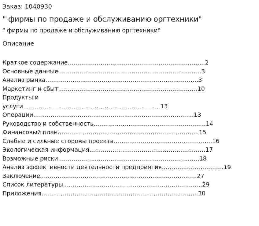 "Бизнес-план фирмы по продаже и обслуживанию оргтехники" 