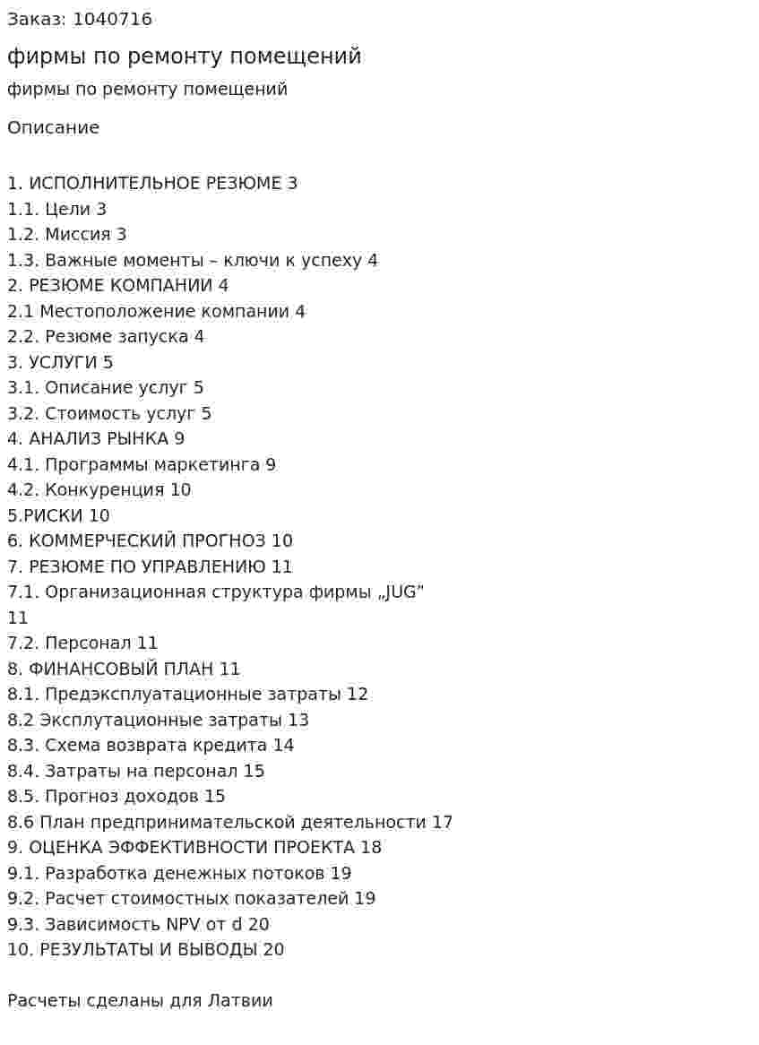 Бизнес-план фирмы по ремонту помещений 