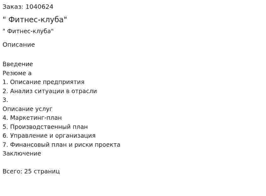 "Бизнес-план Фитнес-клуба" 