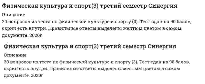    
          Описание
          45 вопросов с ответами*Практически все вопросы из онлайн-тестаСдано на 85 баллов из 100 ХорошоГод сдачи - 2019-20.После покупки Вы получите файл с ответами на вопросы которые указаны ниже: 
          Оглавление
          1. Способность преодолевать внешнее сопротивление или противодействовать ему посредством мышечных усилий – это … выносливость человека сила мысли человека мышечная сила человека атлетизм человека2. Людей, у которых пик работоспособности приходится на вечерние часы, называют … жаворонки дятлы голуби совы3. Цель диагностики - … способствовать развитию физических качеств регулярный контроль состояния организма способствовать укреплению здоровья человека и его гармоничному развитию профилактика заболеваний4. Неверно, что врачебное обследование включает в себя … первичное обследованиеповторное обследование предварительное обследование дополнительное обследование5. Статические силовые элементы следует планировать …. перед динамическими после динамических независимо от динамических6. Быстрее других физических качеств с возрастом теряется … ловкость выносливость быстрота гибкость сила7. Две основные формы гибкости:гибкость ног и гибкость рукпостоянная и временнаяактивная и пассивнаяплохая и хорошая8. Первым этапом изучения технических действий (условно) является … обдумывание совершенствование движения ознакомление с движением разучивание9. Неверно, что существует … тип сложения человека дестенический астенический гиперстенический нормостенический10. У людей с сильной нервной системой, при выполнении упражнений на выносливость, …. отсутствует вторая фазадлиннее вторая фаза длиннее первая фаза обе фазы одинаковыеотсутствует первая фаза11. Вид деятельности человека, особенности которой определяются комплексом факторов, отличающих один вид деятельности от другого, связанного с наличием каких-либо климатических. производственных, физических, информационных и тому подобных факторов - это ...физический трудфизическое упражнениетренировкаспорт12. Во время длительных физических нагрузок как источник энергии активно используется ...ЖирУглеводыБелкиминеральные вещества13. ... в отличие от других физических качеств менее всего поддаются развитию и носят преимущественно врожденный характерСкоростные способностиВыносливость и гибкостьСиловые способностиГибкость и ловкость14. Гипокинезия - особое состояние организма, обусловленное ...недостаточностью двигательной активностиизбытком двигательной активностиизбытком умственной активностинедостатком умственной активности15. Жировая ткань содержит ...% воды (от её массы)2080104016. Изучение двигательного действия в том виде, в каком оно должно быть, как конечная задача обучения предусматривает метод ...разучивания в целомразучивания по частямскоростного разучиванияокончательного разучивания17. Количество кислорода, необходимое для полного обеспечения выполняемой работы, называют ...кислородным запросомкислородной нехваткойвторым дыханиемкислородным долгом18. Максимальный спад работоспособности человека (в среднем) приходится на ...4 часа (ночь)12 часов (ночь)12 часов (день)16 часов (день)19. Международная федерация студенческого спорта имеет аббревиатуруFISUFIFACIEUEFAFILA20. Наибольшее количество кислорода, которое может усвоить организм при предельно наряженной для него работе - это ...дыхательный объёмЖЕЛкислородный запросМПК21. Наиболее эффективным методом развития силовых и скоростно-силовых качеств являетсякруговая тренировказанятие в тренажёрном залезанятие в бассейнебег на короткие дистанциибег на длинные дистанции22. Неверно, что существует тип осанки ...ПрямаяПрогнутаяНаклоннаяСутулаяИзогнутаяГорбатая23. Неверно, что показателями работоспособности сердца является ...Утомляемостьчастота пульсасистолический и минутный объём кровикровяное давление24. Неверно, что при работе циклического характера существует зона ...экстрамаксимальной мощностисубмаксимальной мощностибольшоймаксимальной мощности25. Неверно, что существует ... тип сколиозаПравостороннийЛевостороннийФронтальныйS-образный26. Один из основных фенологических спутников тренированности - это ...редкий пульсвысокий спортивный результатхороший аппетитвозбуждённость27. Педагогический процесс, направленный на формирование физической культуры личности в результате педагогических воздействий и самовоспитания - это ...физическое воспитаниетренировказанятие спортомурок физической культуры28. Представление о функции вегетативной нервной системы можно получить по ...реакции центральной нервной системыреакции сердцакожно-сосудистой реакциижизненной емкости легких29. При голодании ..... служат источником углеводовжировые запасызапасы минеральных веществзапасы водызапасы белка30. Процесс изменения естественных морфофункциональных свойств организма человека в течение индивидуальной жизни - это ...развитие физических качестввзрослениеумственное развитиефизическое развитие31. Составная часть физической культуры, средство и метод физического воспитания, основанный на использовании соревновательной деятельности и подготовке к ней, в процессе которой сравниваются и оцениваются потенциальные возможности человека – это …Спортурок физической культуры«весёлые старты»ТренировкаЗарядка32. Суммарный (общий кислородный) запрос – это ...объем воздуха, который проходит через легкие за одну минутумаксимальный объем воздуха, который может выдохнуть человек после максимального вдохаколичество кислорода, необходимое для выполнения всей предстоящей работыколичество воздуха, проходящее через легкие при одном дыхательном цикле(вдох, выдох, пауза)33. Существует два вида старта:быстрый и медленныйпо свистку и по выстрелумассовый и индивидуальныйнизкий и высокий34. Считается, что норма потребления белка в день для взрослого человека составляет ..менее 60 гр60-80 гр80-100 гр100-140 гр35. Упражнения ... являются хорошим средством восстановления организма после утомления и повышения его работоспособностина растягиваниена развитие динамической сипына развитие статической силысо скакалкой36. Неверно, что к методам развития быстроты относится … метод максимальных нагрузок повторный метод переменный метод соревновательный метод37. Во время разминки усиливаются дыхание, кровообращение, потоотделение и, как следствие, происходит «согревание» мышц тела, которые становятся более … красивыми сильными растяжимыми быстрыми38. Под … двигательных действий понимают наиболее целесообразный способ управления движениями. методом тактикой стратегией техникой39. На последних метрах дистанции необходимо стремиться не потерять свободы движений и … попытаться дотянуться рукой до финиша размахивать руками обернуться и посмотреть, не догоняют ли тебя помахать рукой в камеру пробегать финиш без снижения скорости40. Неверно, что признаком астенического типа телосложения является … длинные, тонкие конечности широкая короткая грудная клетка длинная и тонкая шея слаборазвитые мышцыузкие плечи41. Для нагрузки в пределах от 35% до 65% абсолютных возможностей, приводящей к утомлению, необходимо включение … волевых усилий умственных способностей всех мышц тела тренера42. Первая всемирная зимняя универсиада была проведена в … 1960 году 1969 году 1950 году 1959 году43. При динамическом - уступающем режиме работы длина мышцы... увеличивается остаётся неизменной уменьшается44. Физическую подготовку разделяют на … общую и специальную временную и постоянную любительскую и профессиональную физическую культуру и спорт45. Двигательное действие, специально организованное для решения задач физического воспитания в соответствии с его закономерностями – это … тест по физической культурезарядка закаливание физическое упражнение 
            
            
            Физическая культура и спорт (4) (тест с ответами Синергия)Физическая культура и спорт и Элективные дисциплины по физической культуре и спорту 1 семестр. (Сборник ответов на тест «Синергия»).Физическая культура и спорт. Ответы на 82 вопроса. МФПУ Синергия, МОИ.Физическая культура и спорт ответы на тест МФПУ 1 семестр (не элективная)Физическая культура и спорт Ответы (тест синергия) 90 балловфизическая культура и спорт синергияФизическая культура и спорт СИНЕРГИЯФИЗИЧЕСКАЯ КУЛЬТУРА 80 баллов (сентябрь 2021)Физическая культура (второй семестр) ДОУА Практическое занятие 2. Задание 1-5,7,9 НСПКФизическая культура (второй семестр) НСПКФизическая культура (второй семестр) НСПК 29 ИЗ 35Физическая культура (второй семестр) НСПК Тестовые вопросы к разделу 4Физическая культура и спорт Физическая культура и спорт (1) (тест с ответами Синергия)