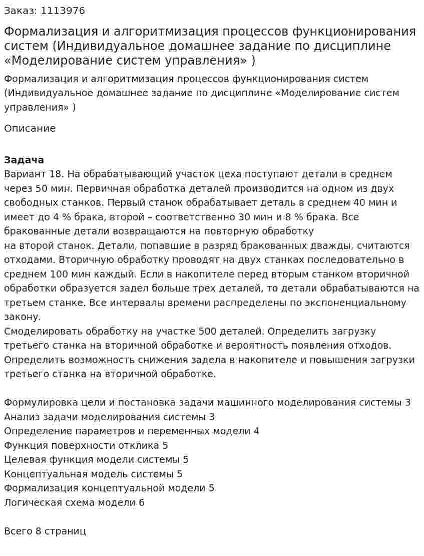   Формализация и алгоритмизация процессов функционирования систем (Индивидуальное домашнее задание по дисциплине «Моделирование систем управления» ) 