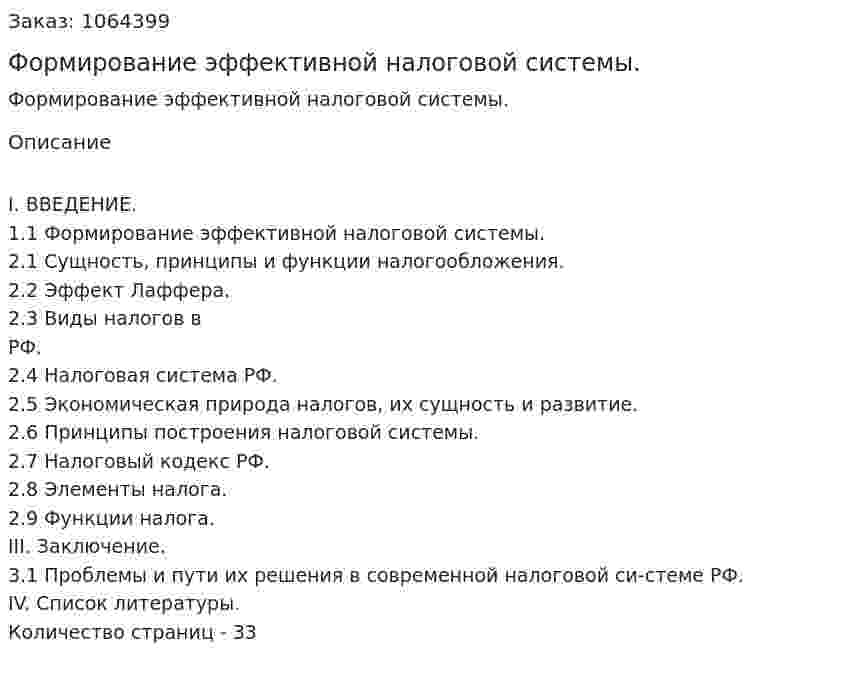   Формирование эффективной налоговой системы. (курсовая работа) 