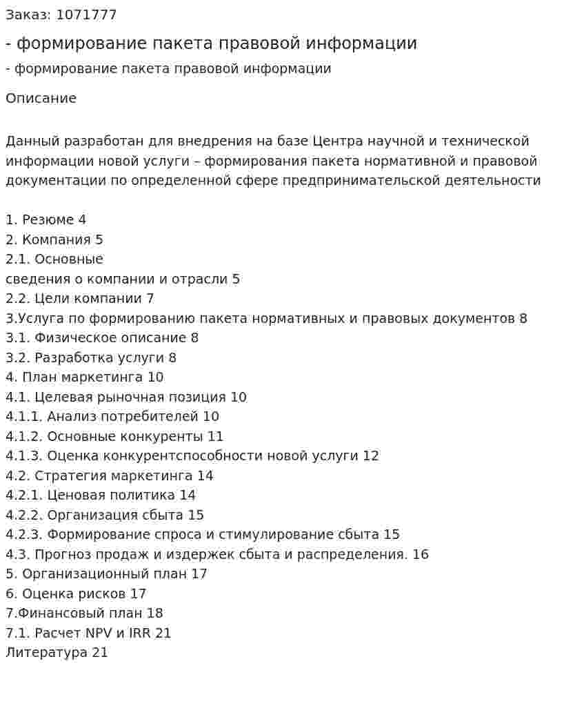 Бизнес-план - формирование пакета правовой информации (курсовая работа) 