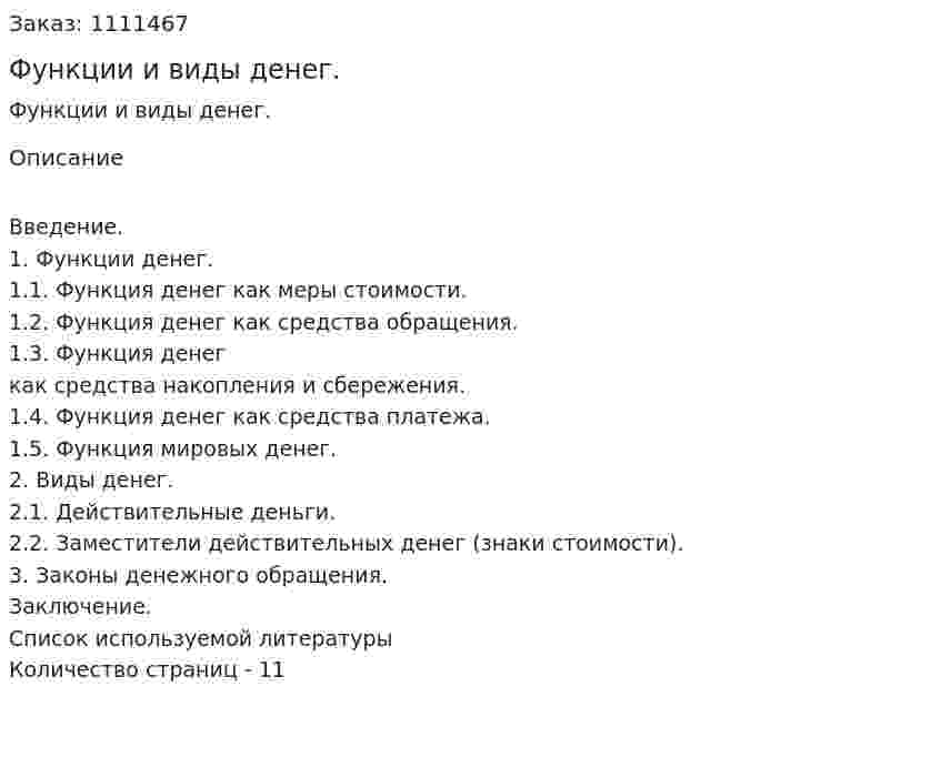  Функции и виды денег. (реферат) 